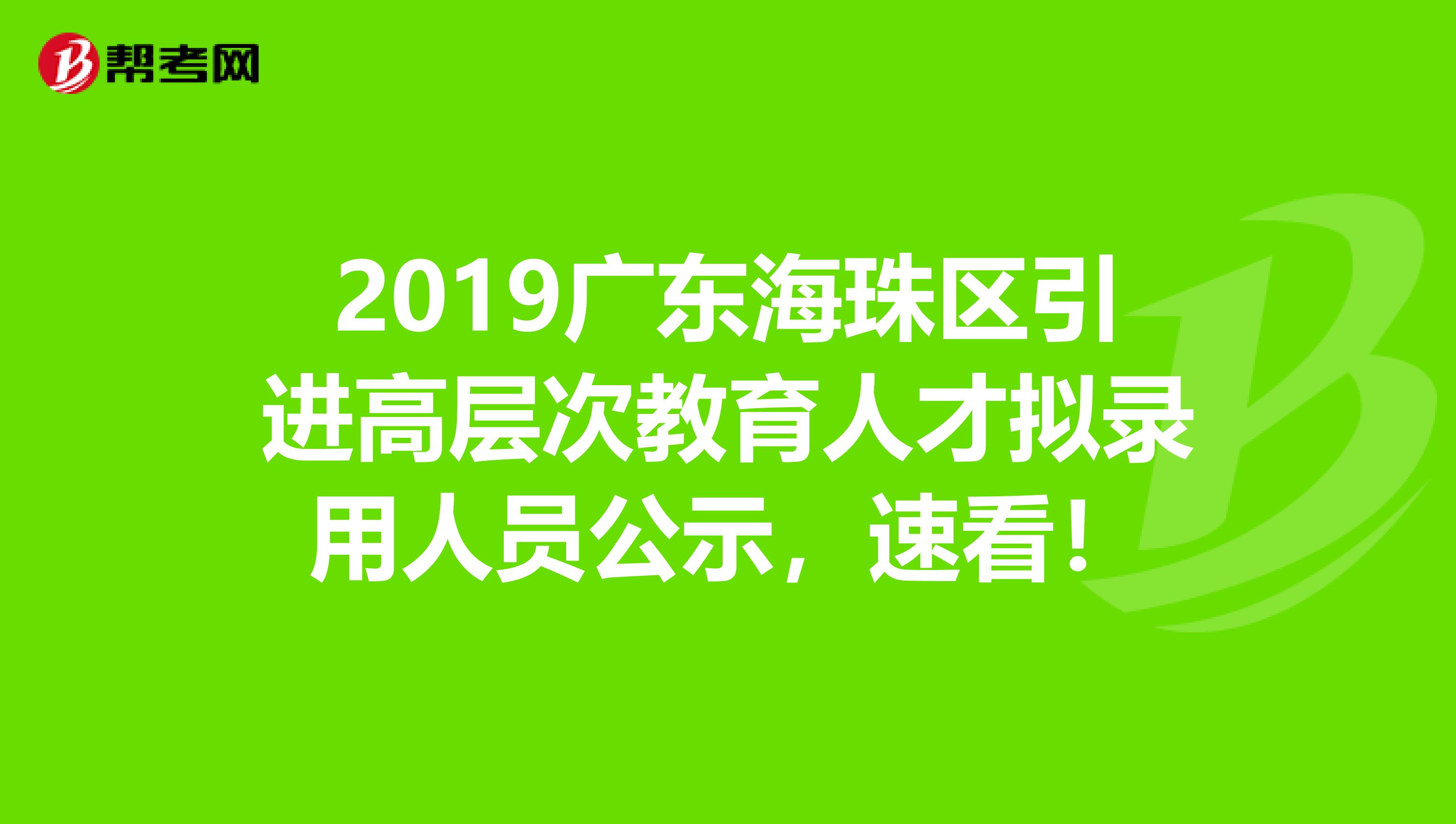 2019广东海珠区引进高层次教育人才拟录用人员公示，速看！
