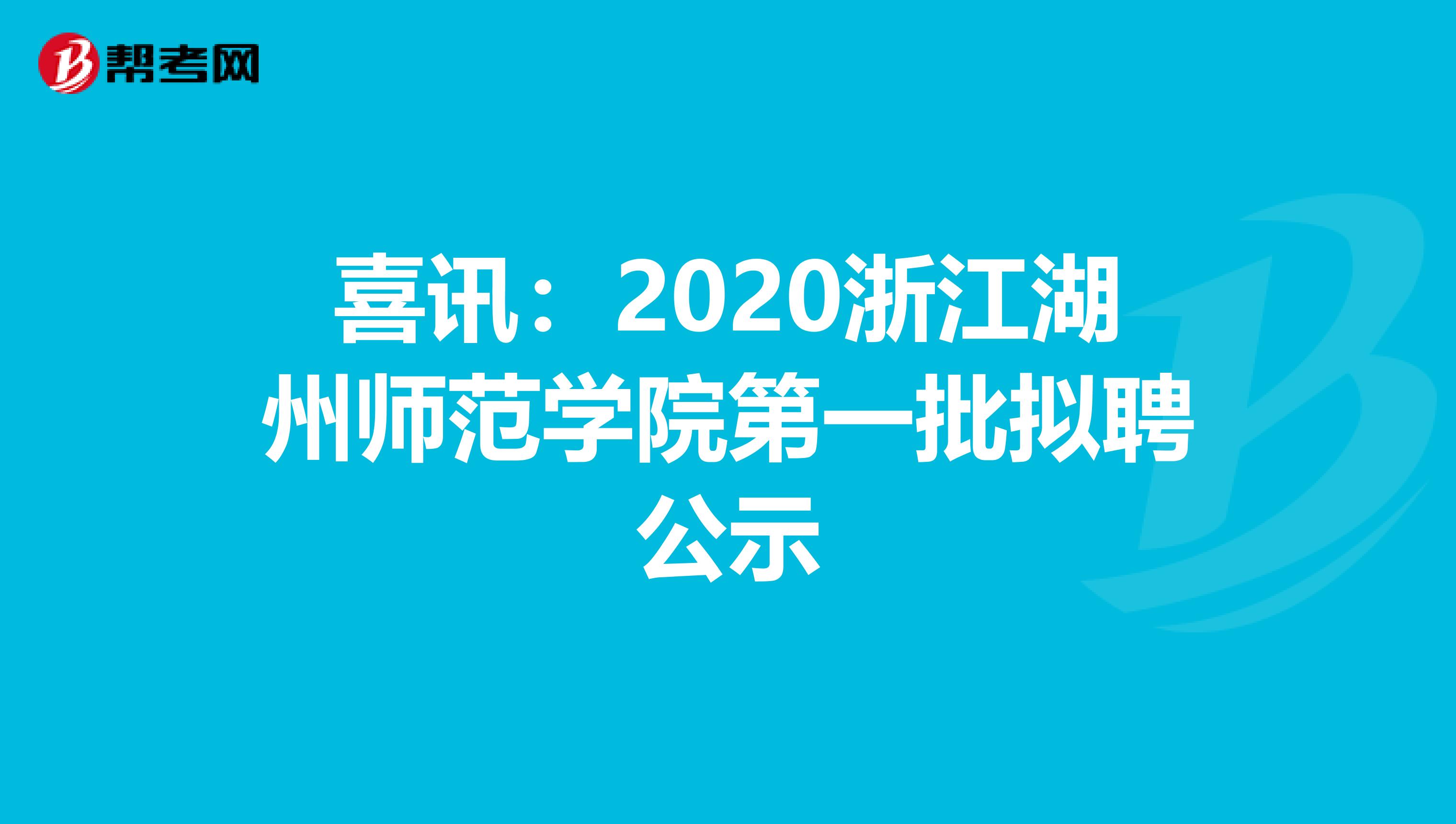 喜讯：2020浙江湖州师范学院第一批拟聘公示