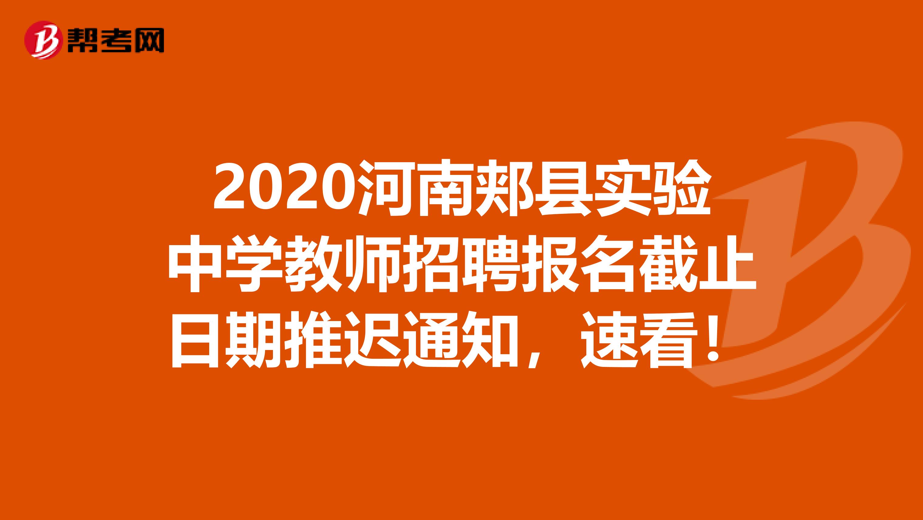 2020河南郏县实验中学教师招聘报名截止日期推迟通知，速看！