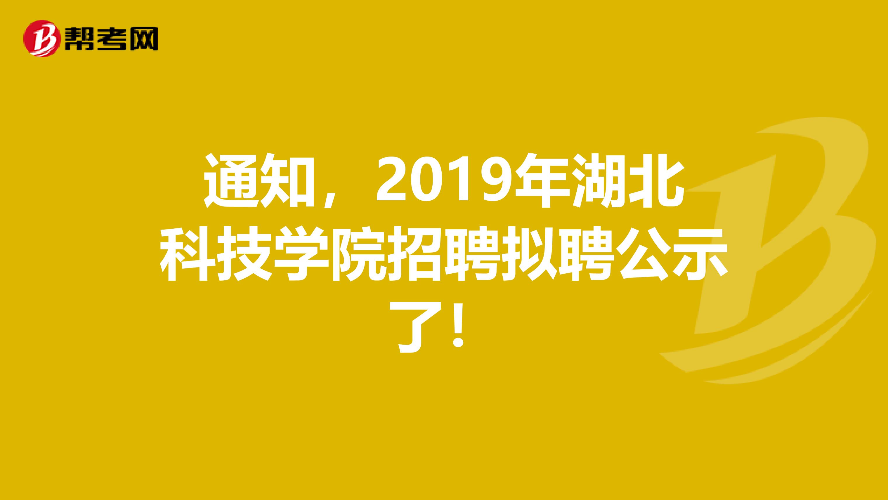 通知，2019年湖北科技学院招聘拟聘公示了！