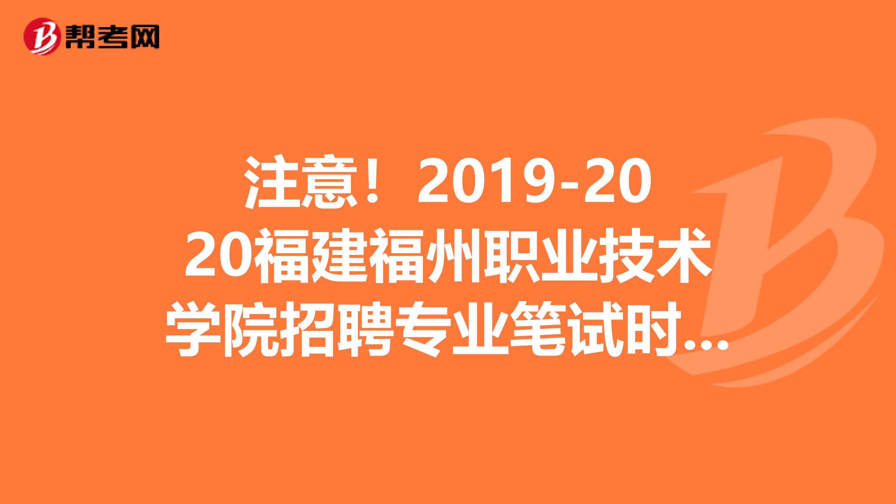 注意！2019-2020福建福州职业技术学院招聘专业笔试时间及笔试加分办理时间推迟公告
