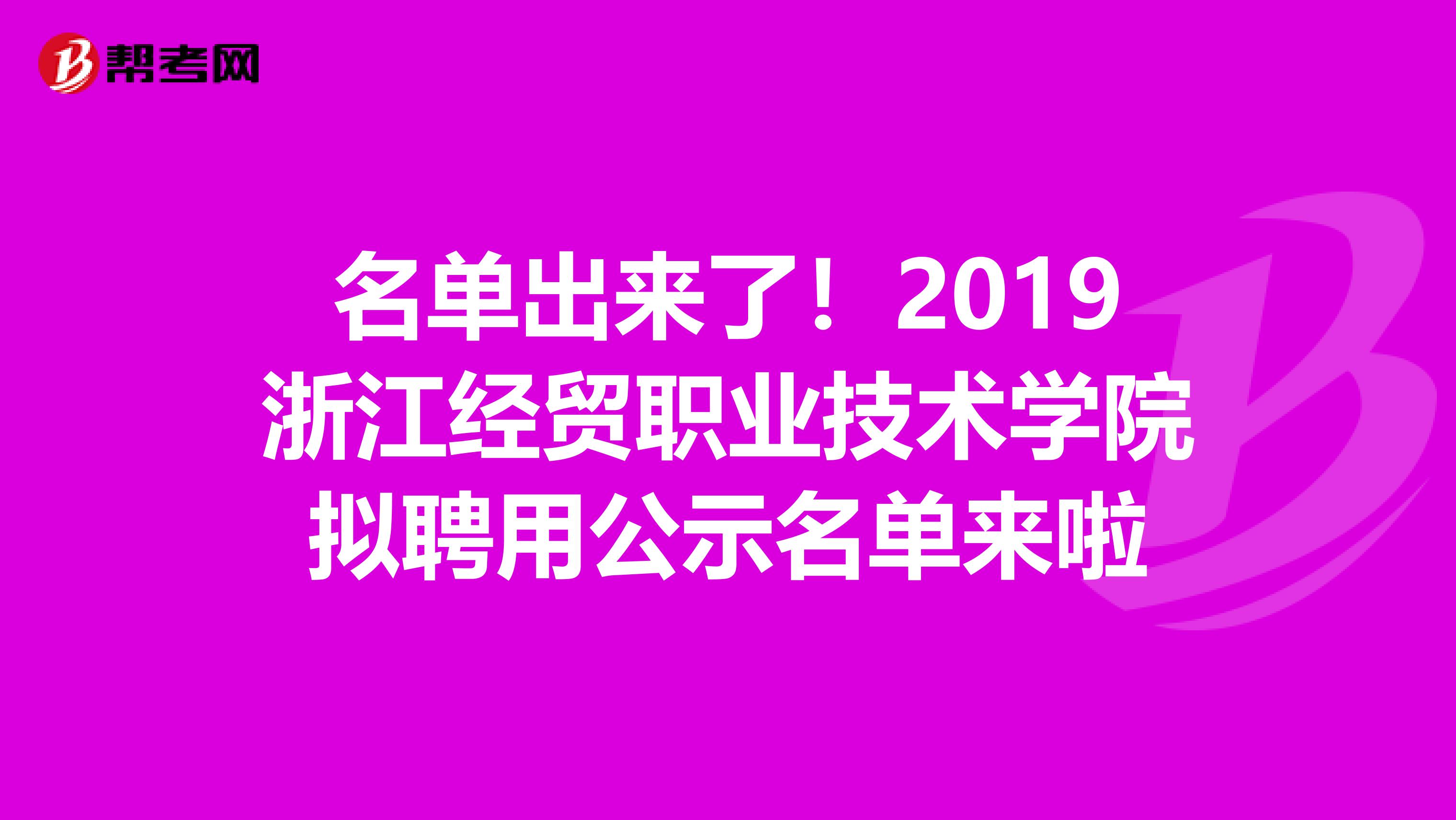 名单出来了！2019浙江经贸职业技术学院拟聘用公示名单来啦