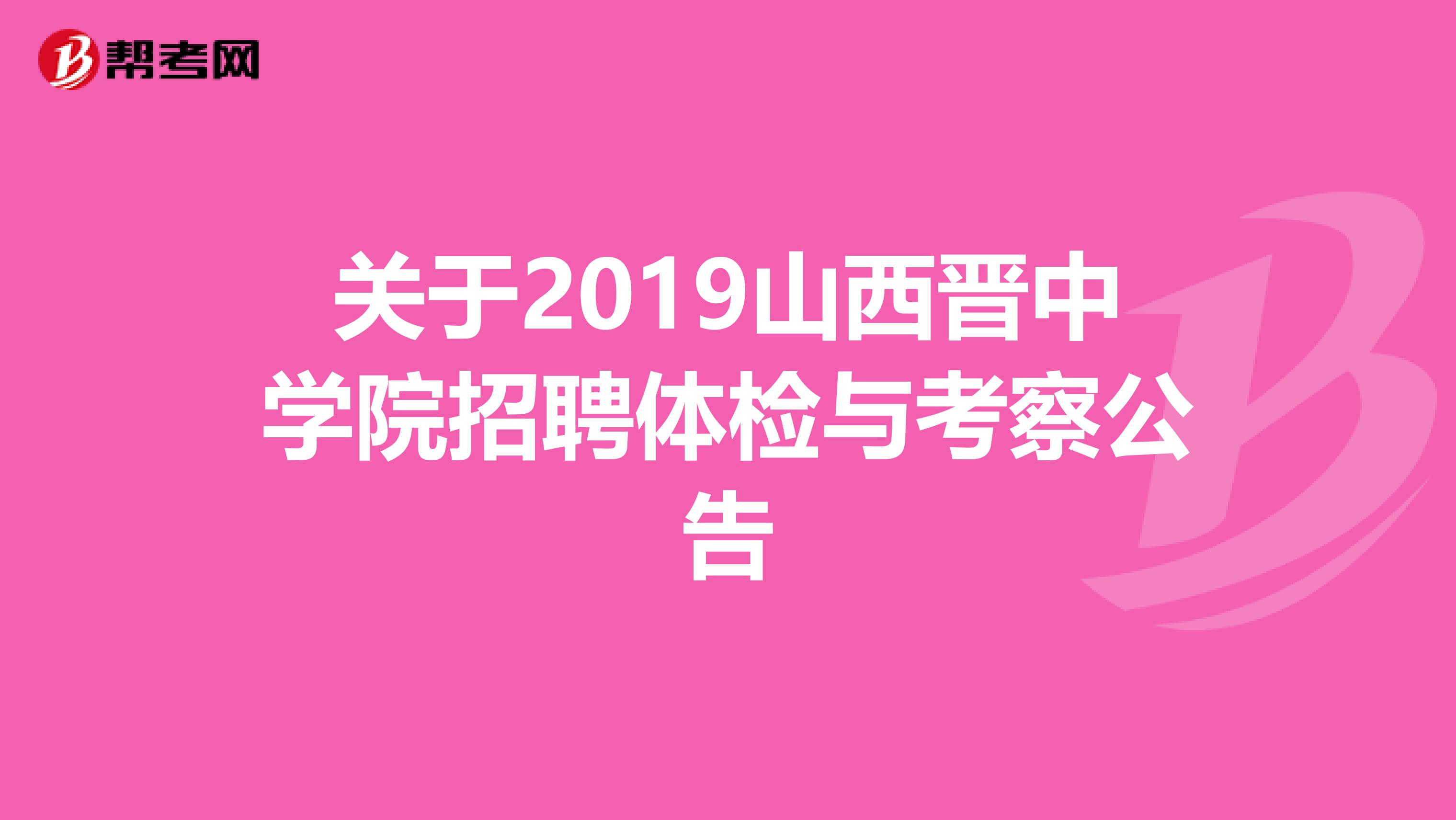 關于2019山西晉中學院招聘體檢與考察公告