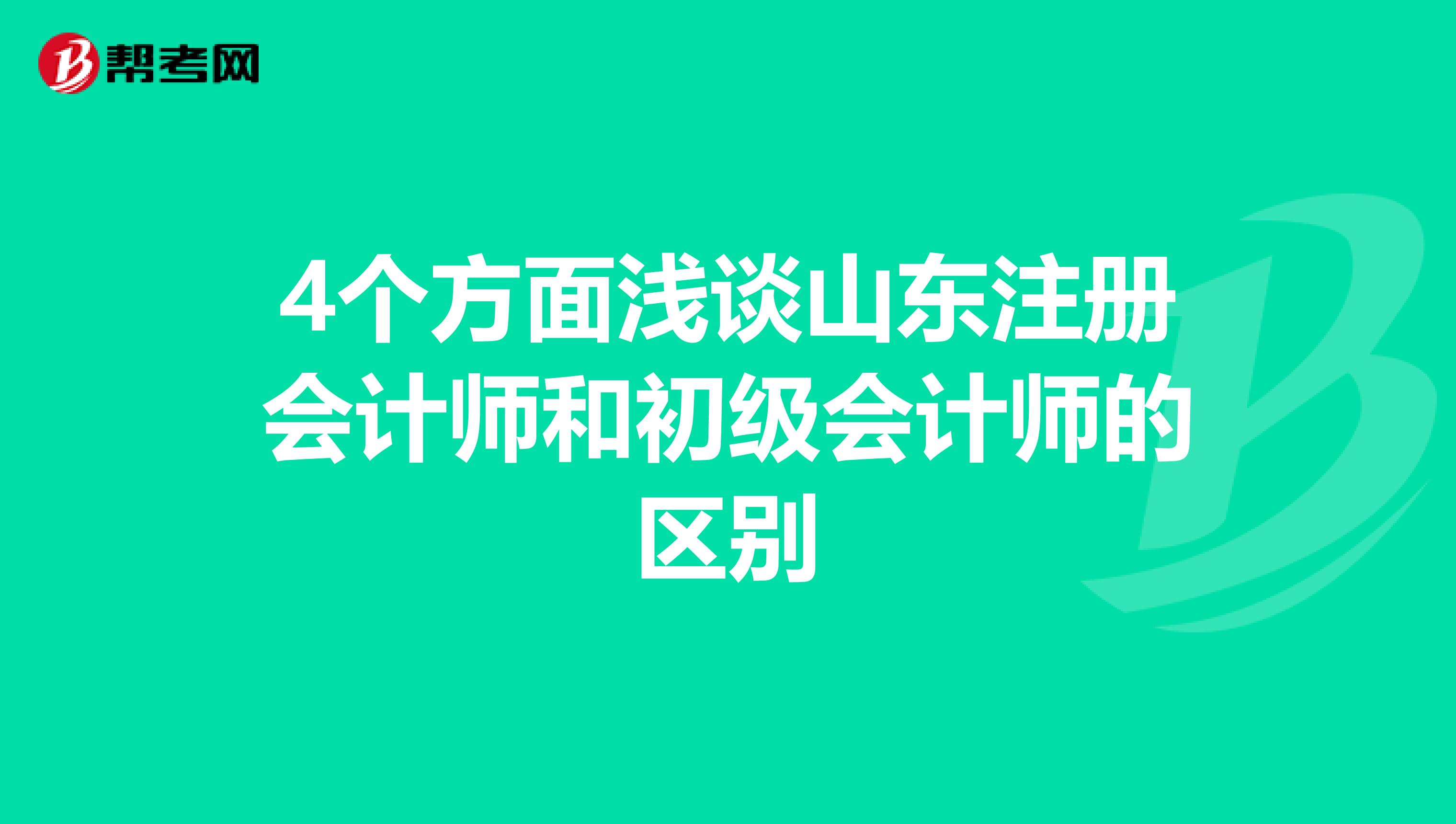 4个方面浅谈山东注册会计师和初级会计师的区别