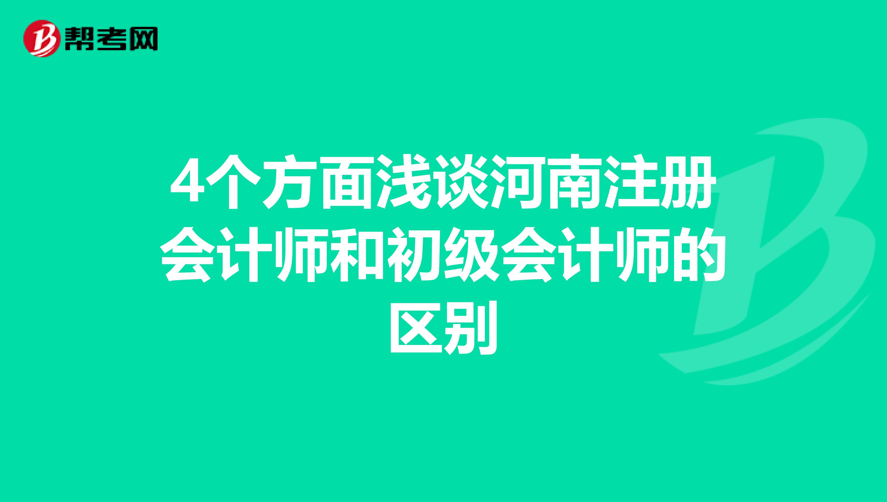 4个方面浅谈河南注册会计师和初级会计师的区别