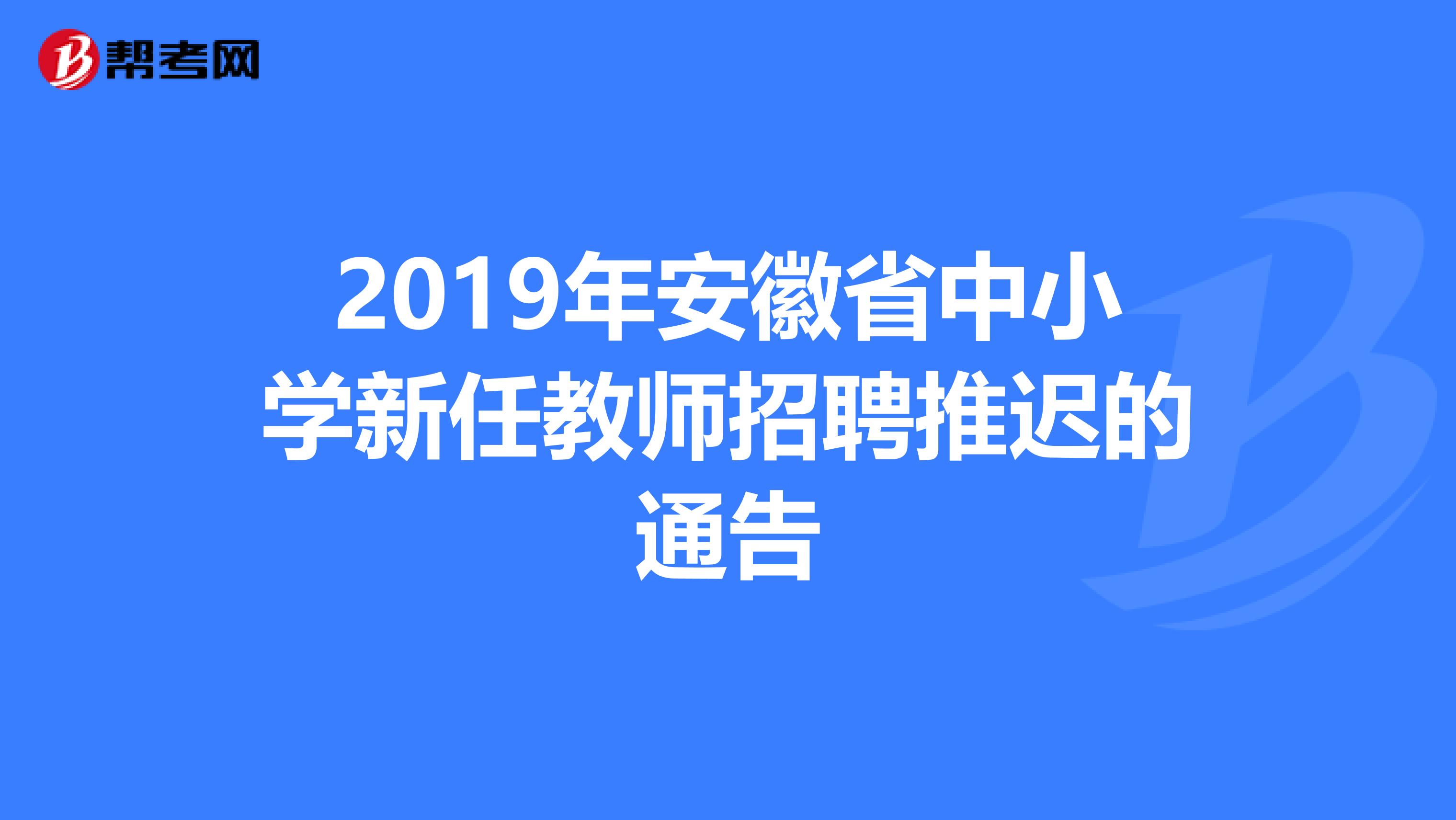 2019年安徽省中小学新任教师招聘推迟的通告