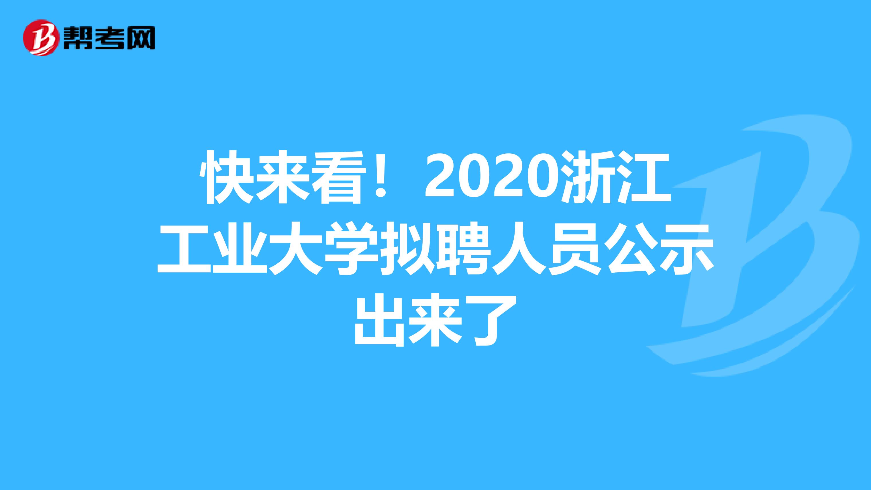 快来看！2020浙江工业大学拟聘人员公示出来了