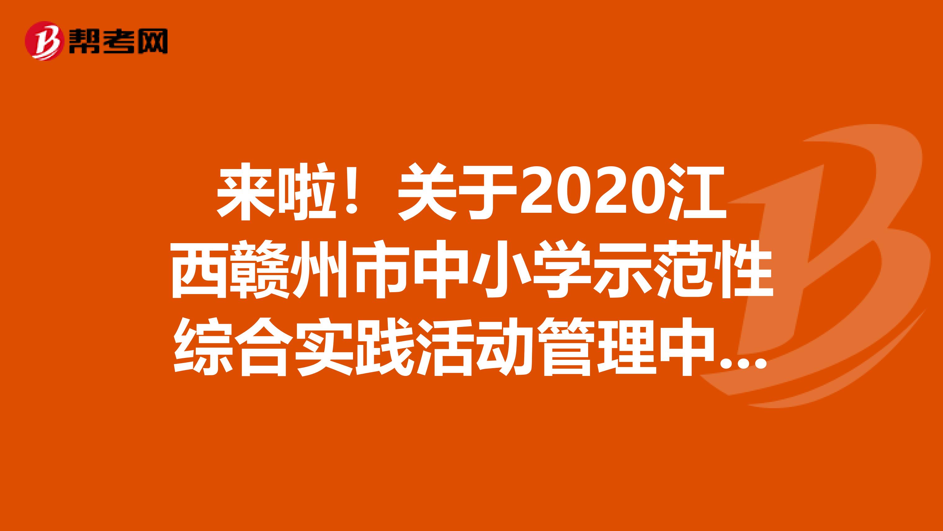 来啦！关于2020江西赣州市中小学示范性综合实践活动管理中心招聘人员面试名单公告出来了