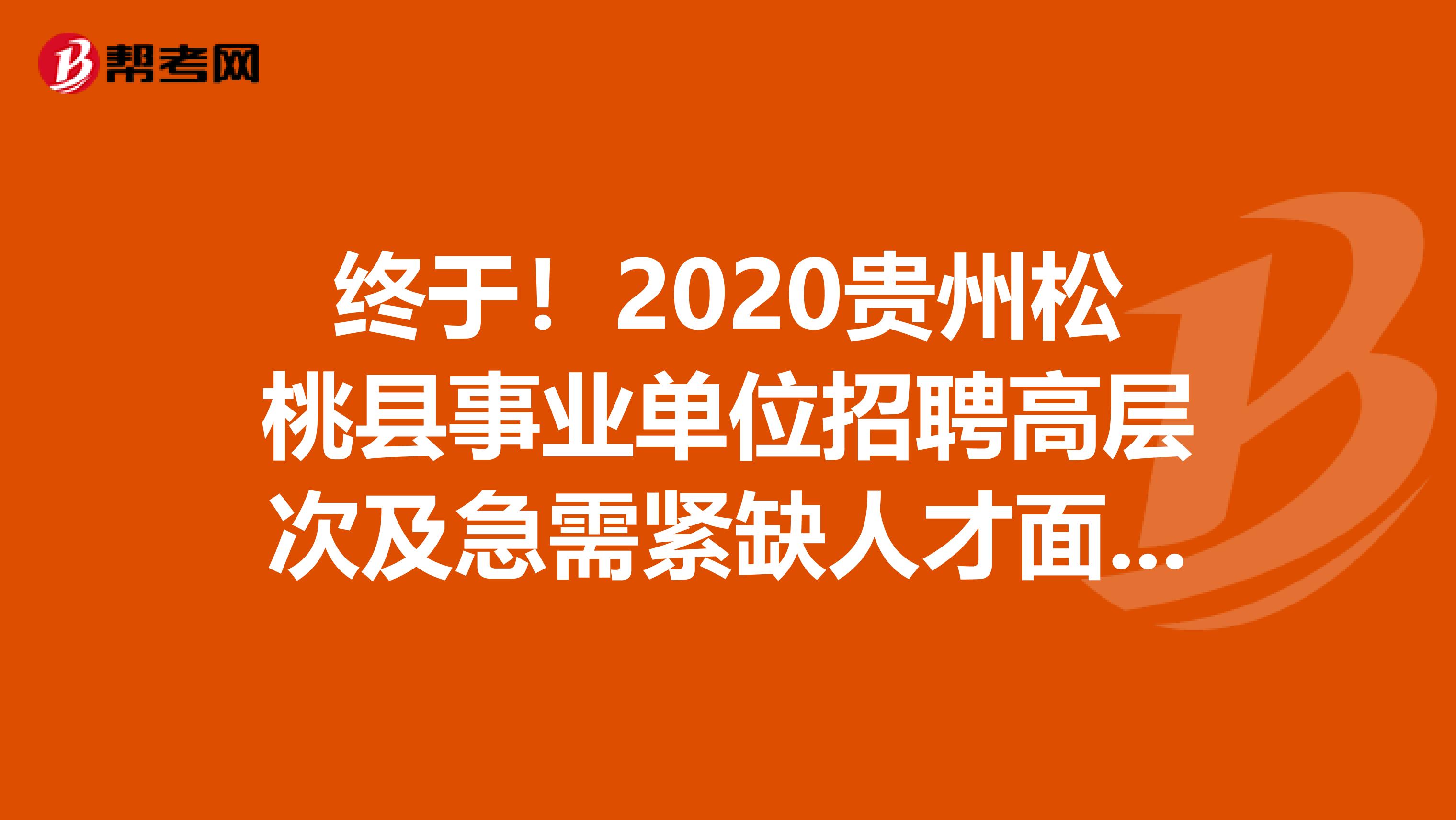 终于！2020贵州松桃县事业单位招聘高层次及急需紧缺人才面试成绩及签协议人员公示来了