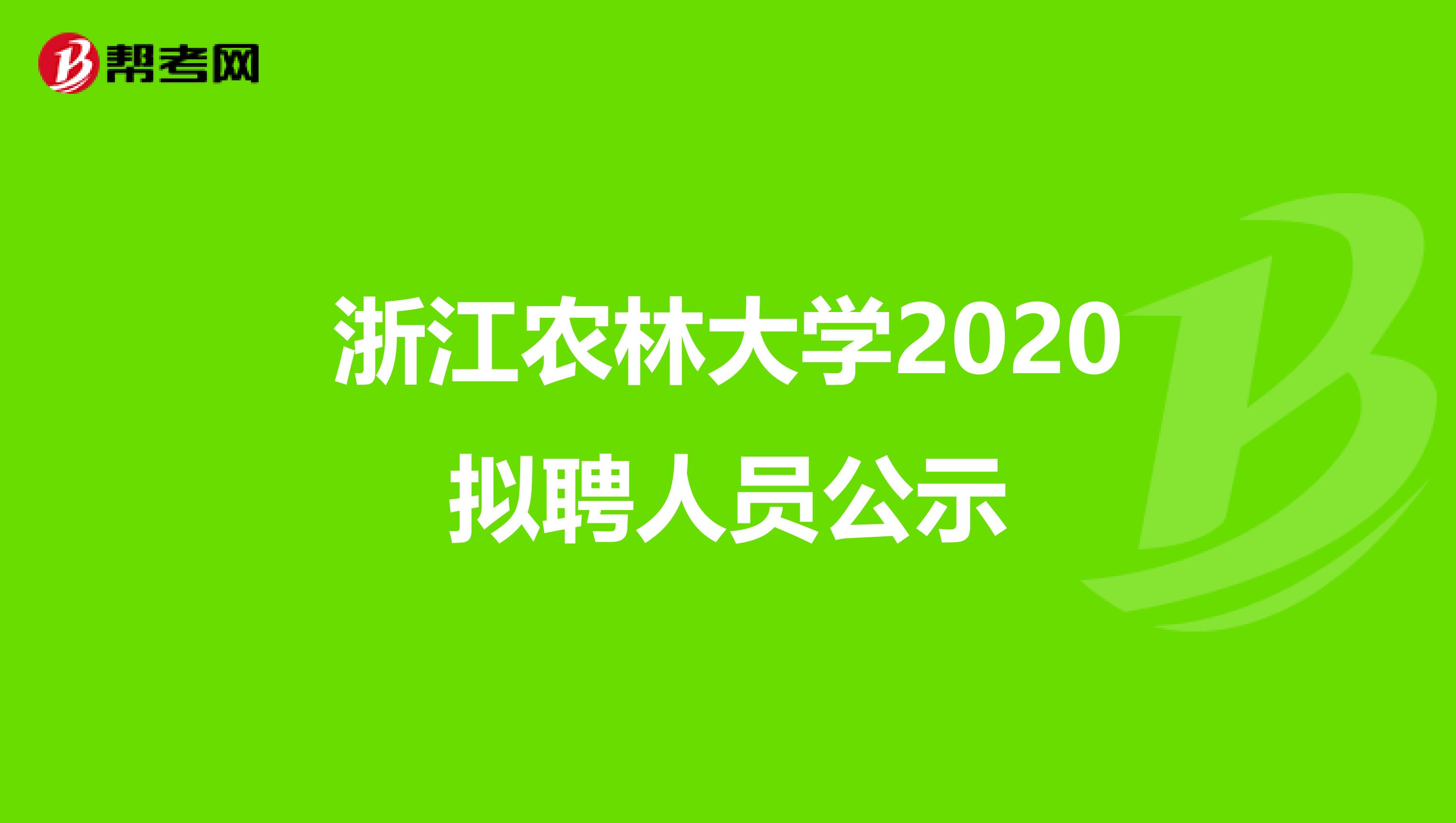浙江农林大学2020拟聘人员公示