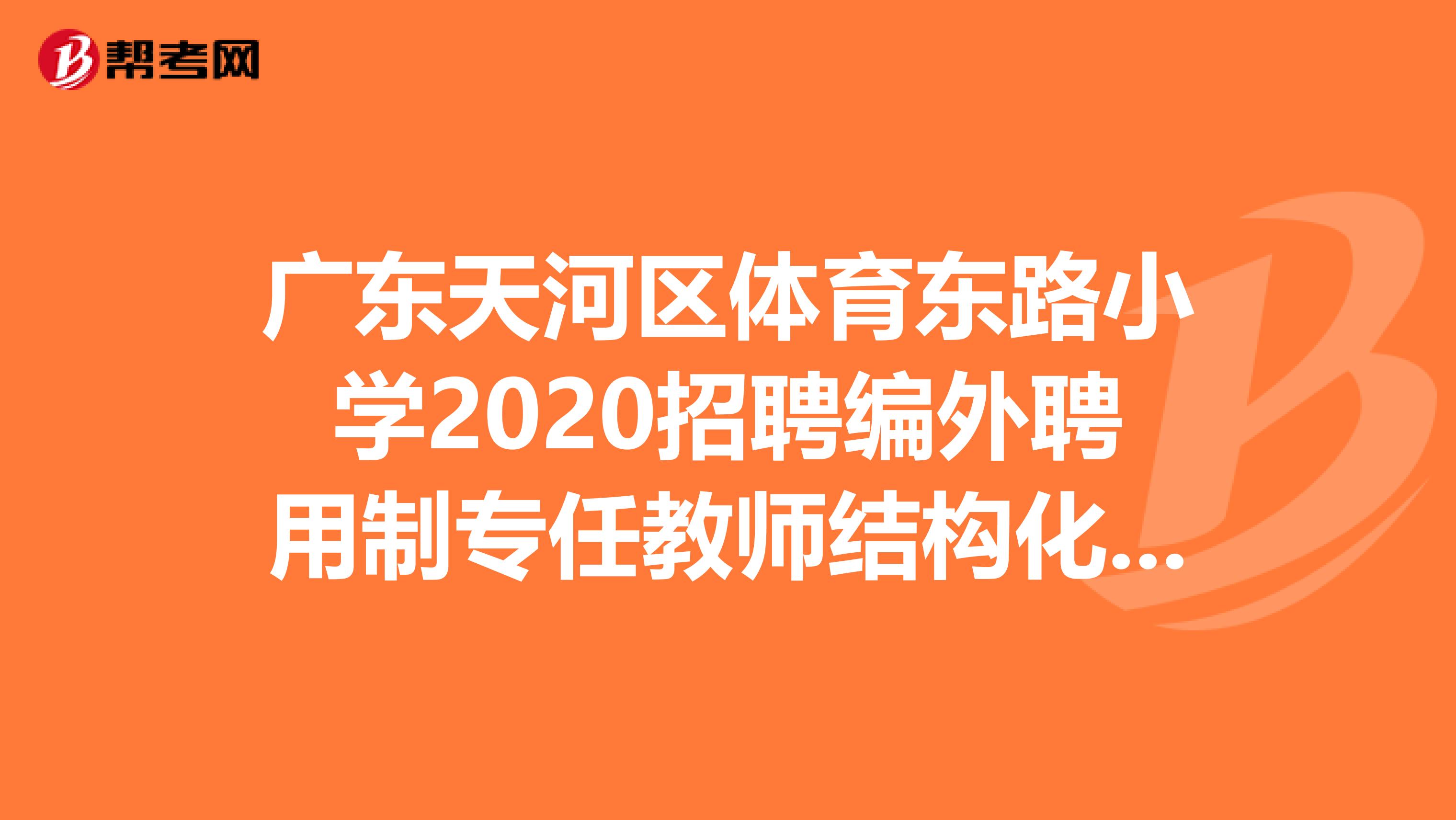 广东天河区体育东路小学2020招聘编外聘用制专任教师结构化面试公告