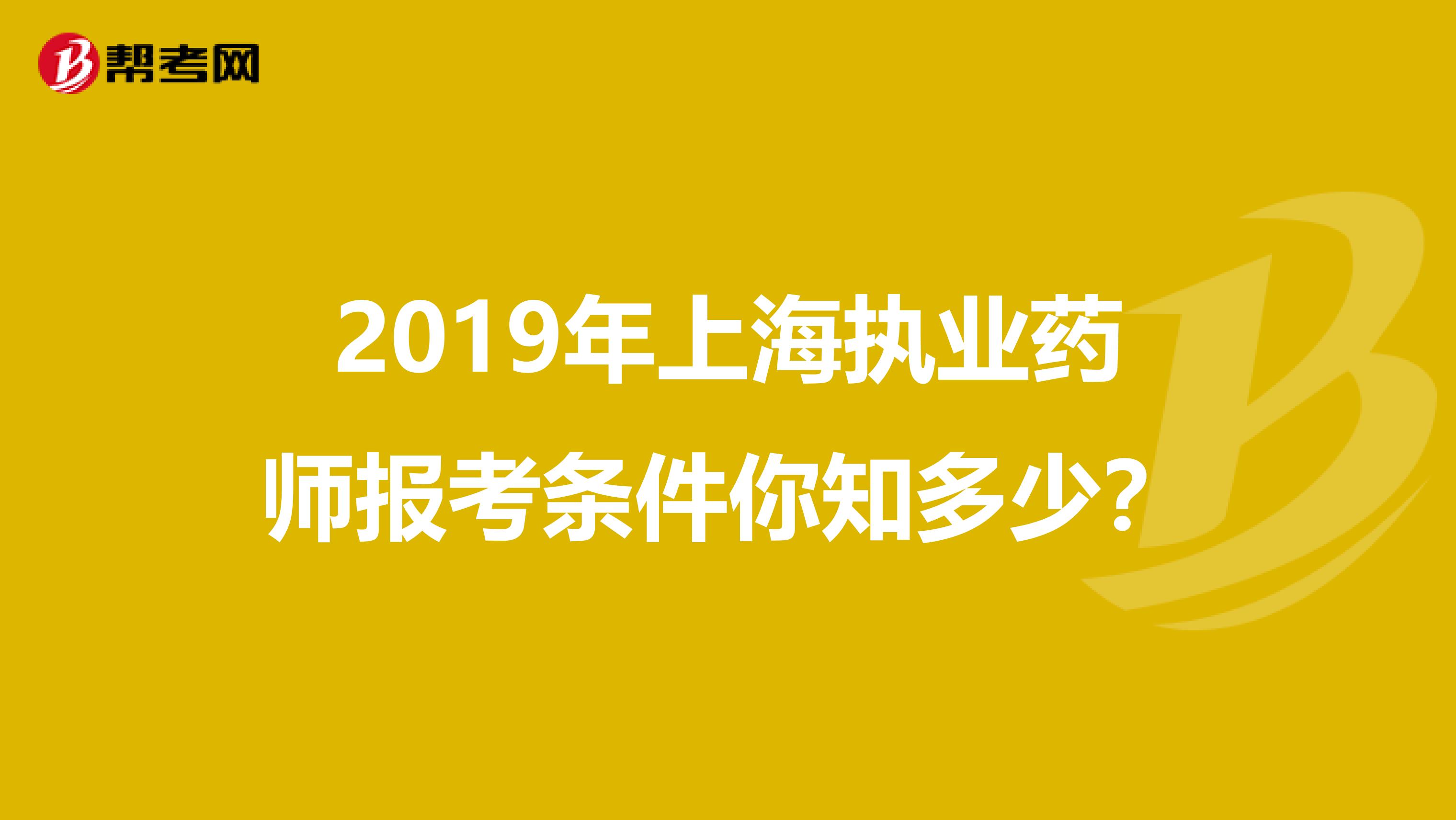 2019年上海执业药师报考条件你知多少？