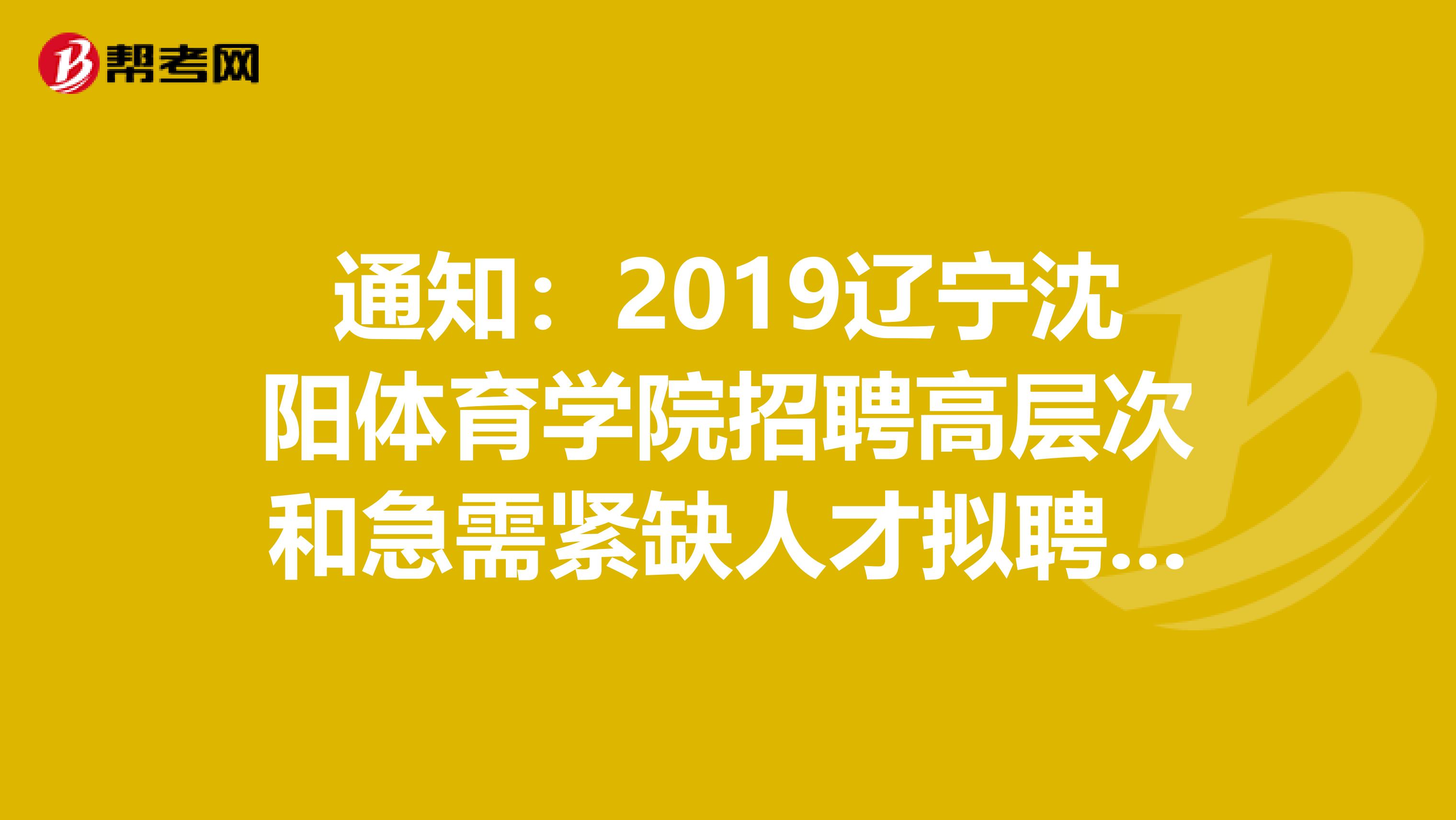 通知：2019辽宁沈阳体育学院招聘高层次和急需紧缺人才拟聘人员公示