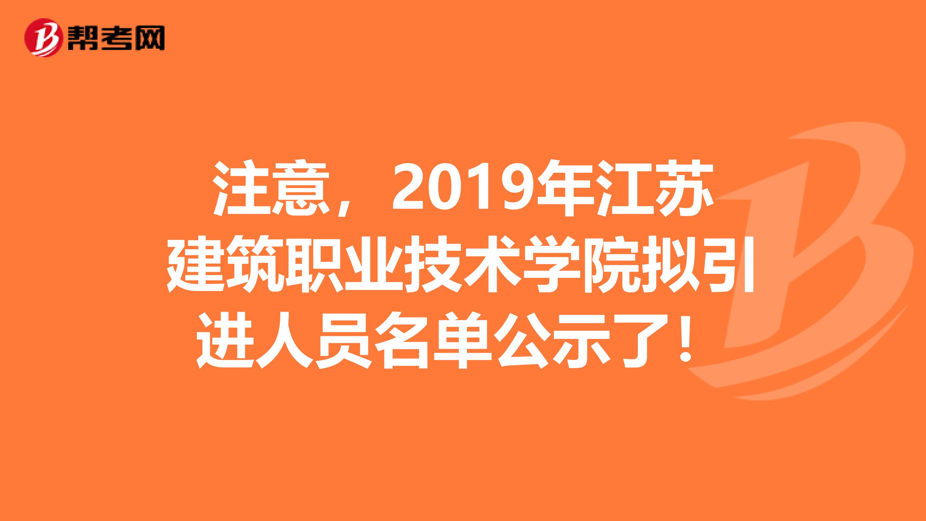 注意，2019年江苏建筑职业技术学院拟引进人员名单公示了！