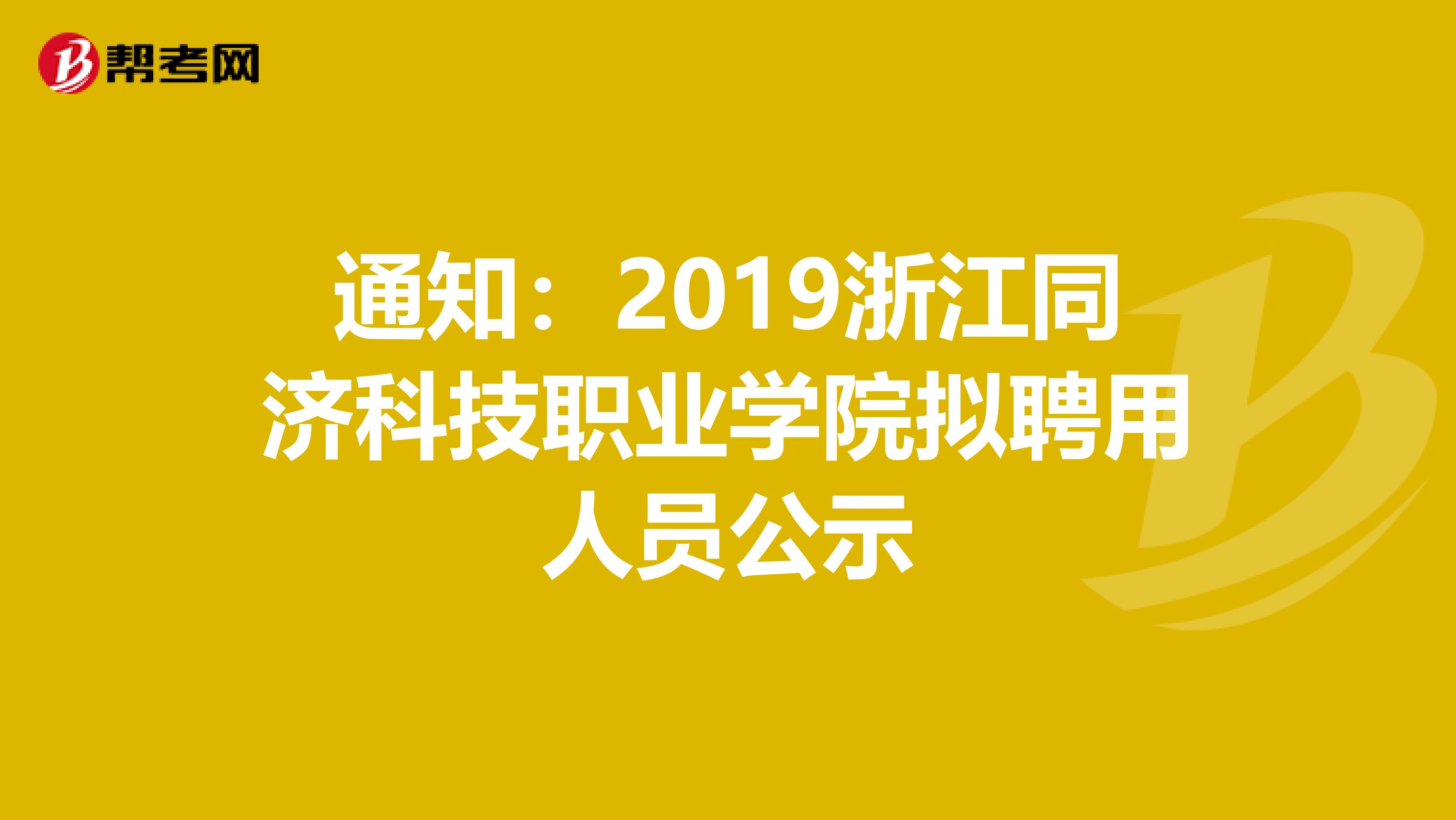通知：2019浙江同济科技职业学院拟聘用人员公示