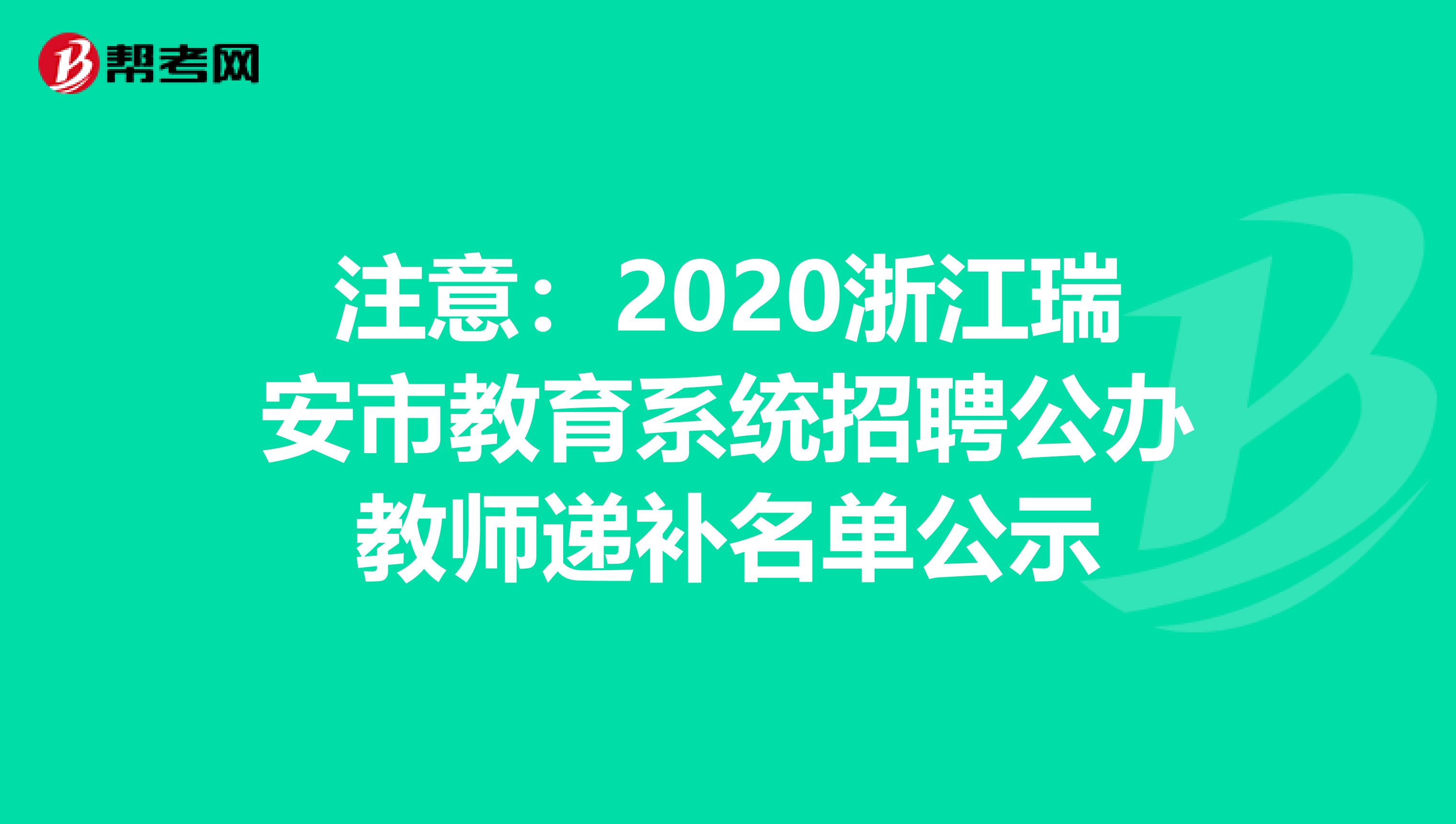 注意：2020浙江瑞安市教育系统招聘公办教师递补名单公示