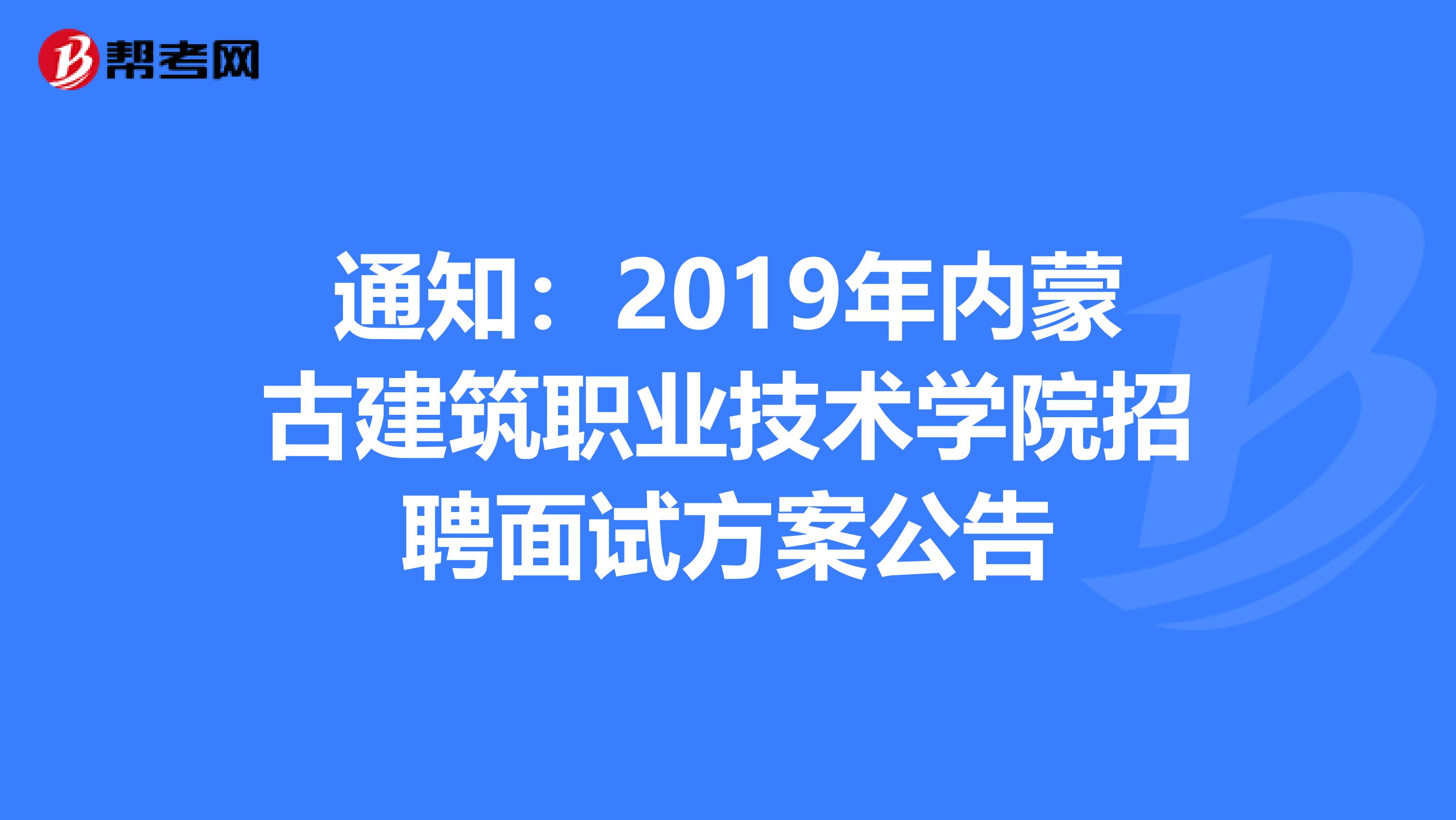 通知：2019年内蒙古建筑职业技术学院招聘面试方案公告