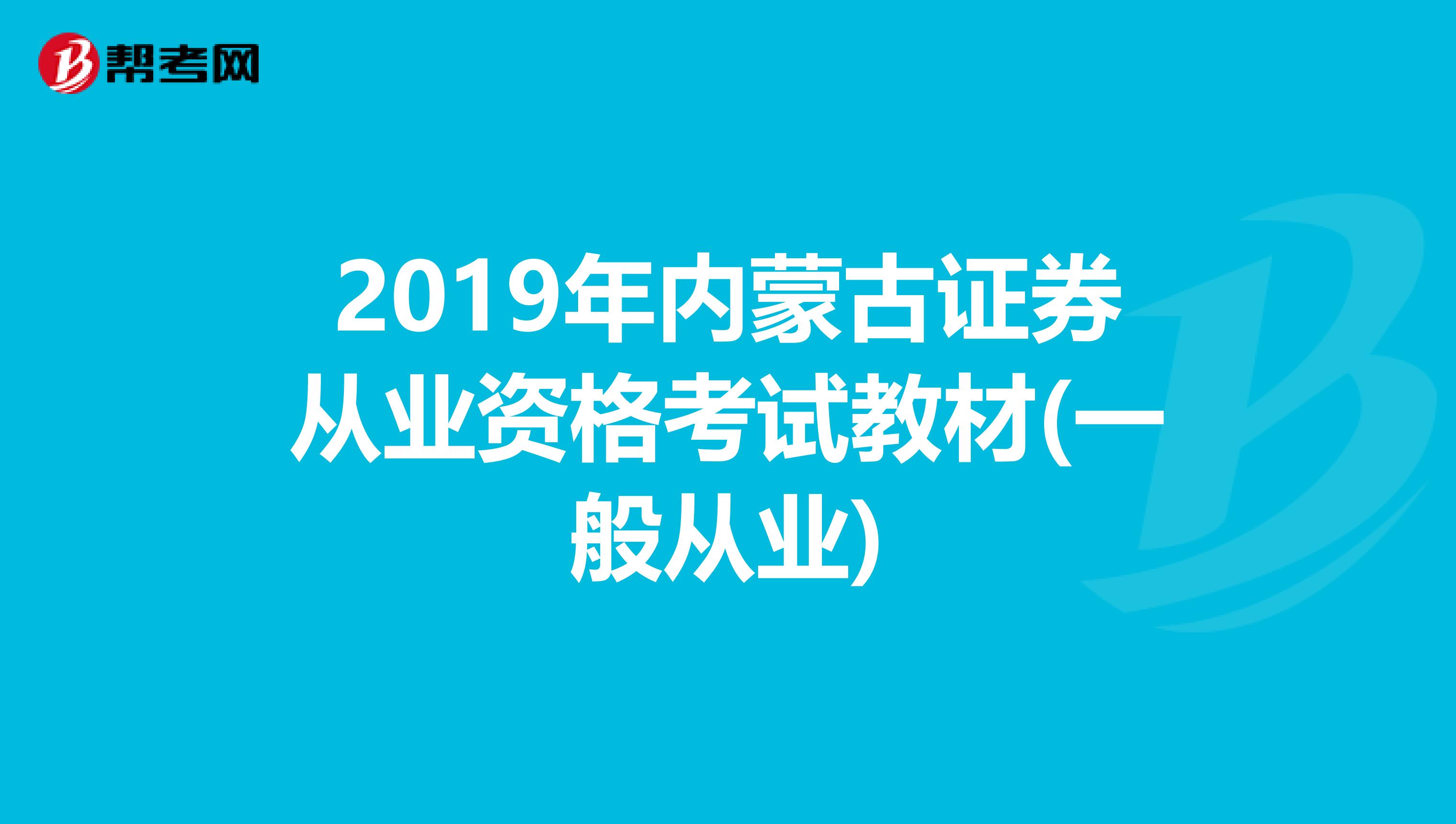 2019年内蒙古证券从业资格考试教材(一般从业)
