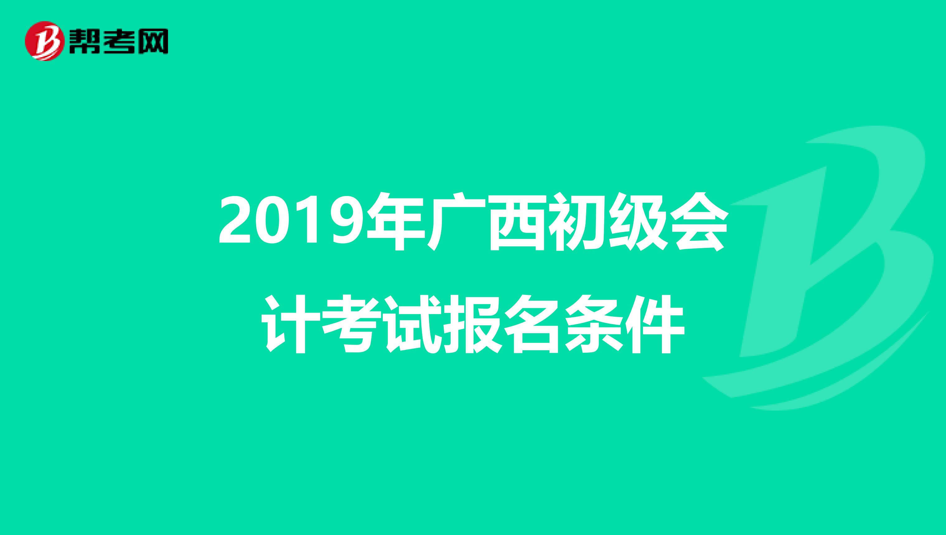 2019年广西初级会计考试报名条件
