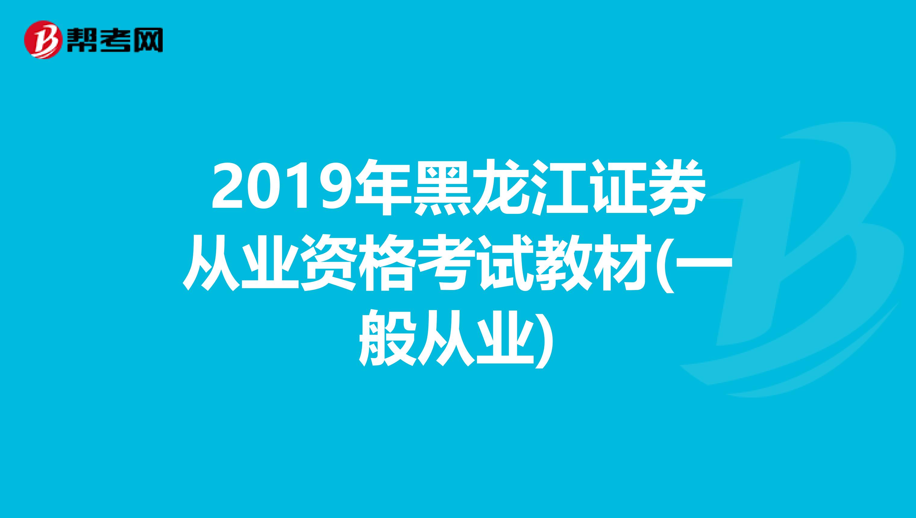 2019年黑龙江证券从业资格考试教材(一般从业)