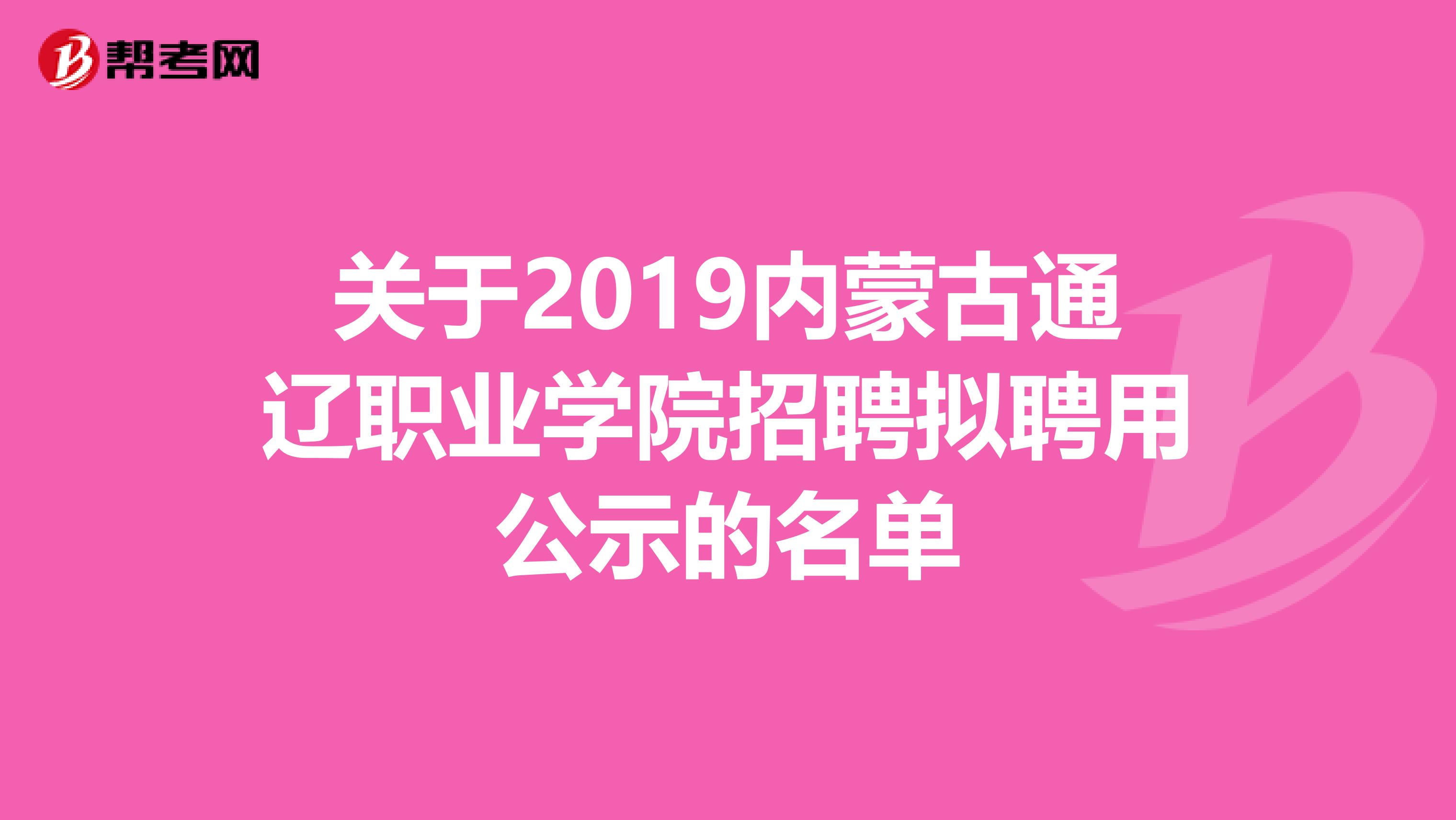 关于2019内蒙古通辽职业学院招聘拟聘用公示的名单