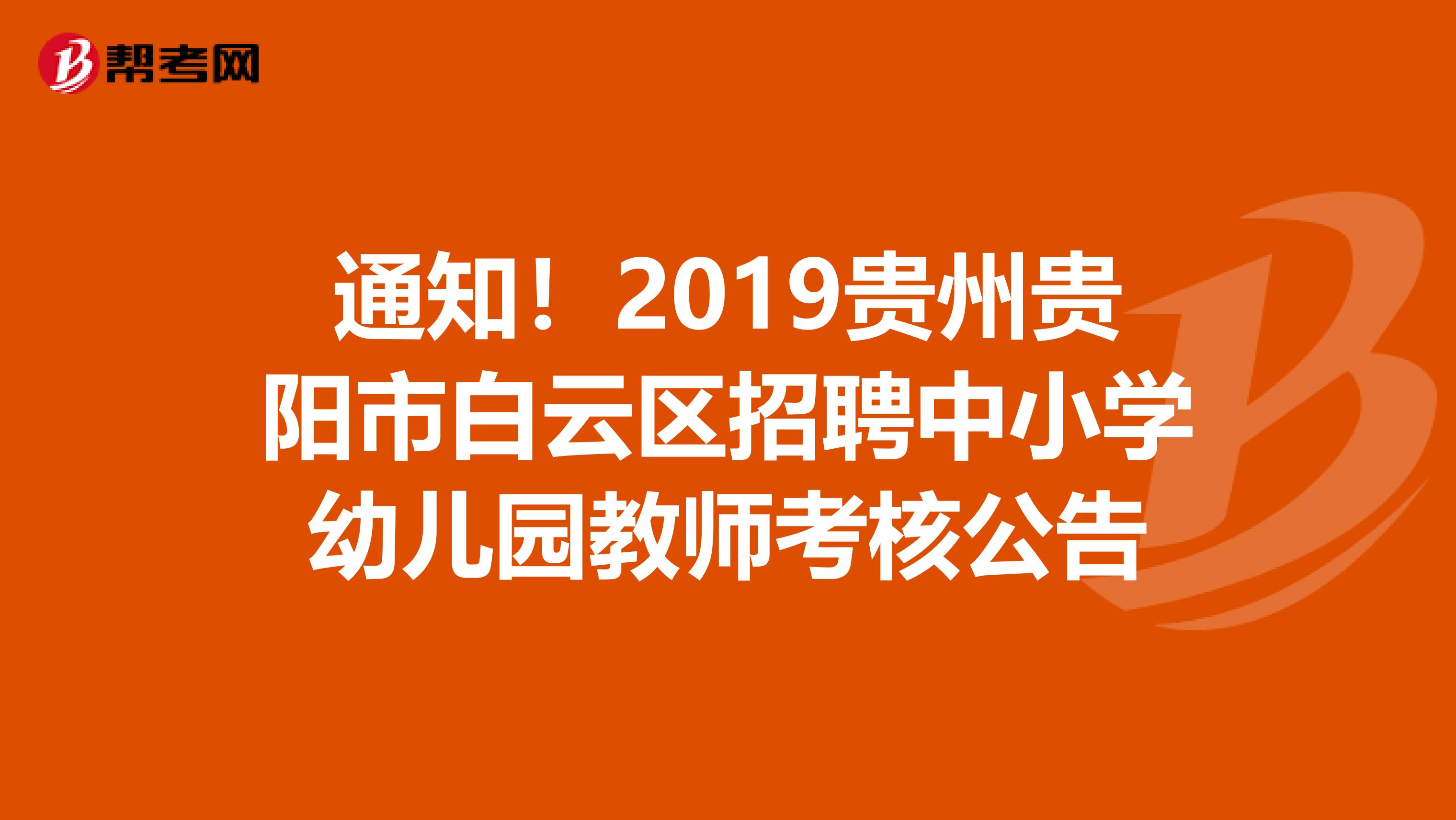 通知！2019贵州贵阳市白云区招聘中小学幼儿园教师考核公告