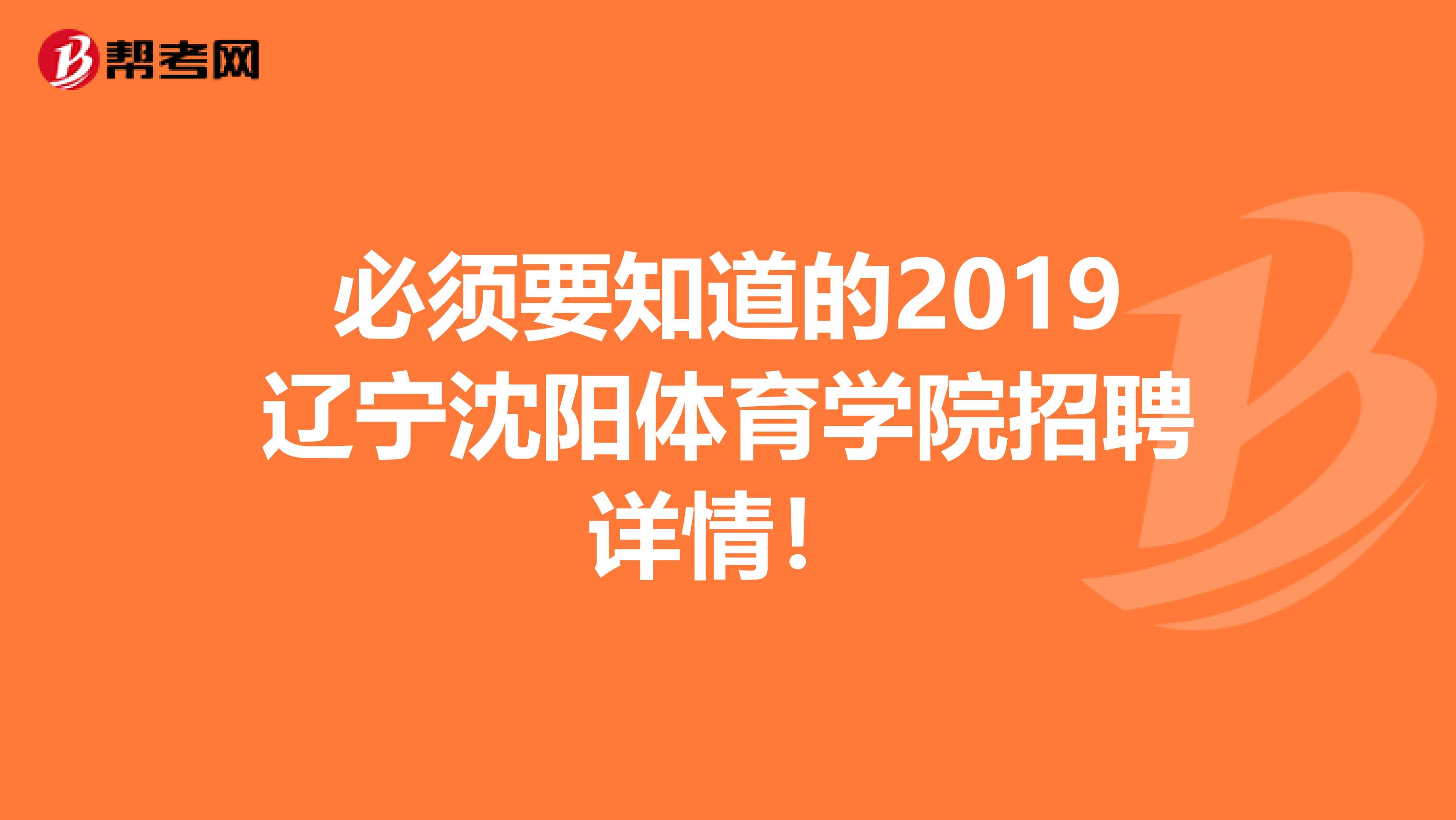 必須要知道的2019遼寧沈陽體育學院招聘詳情！