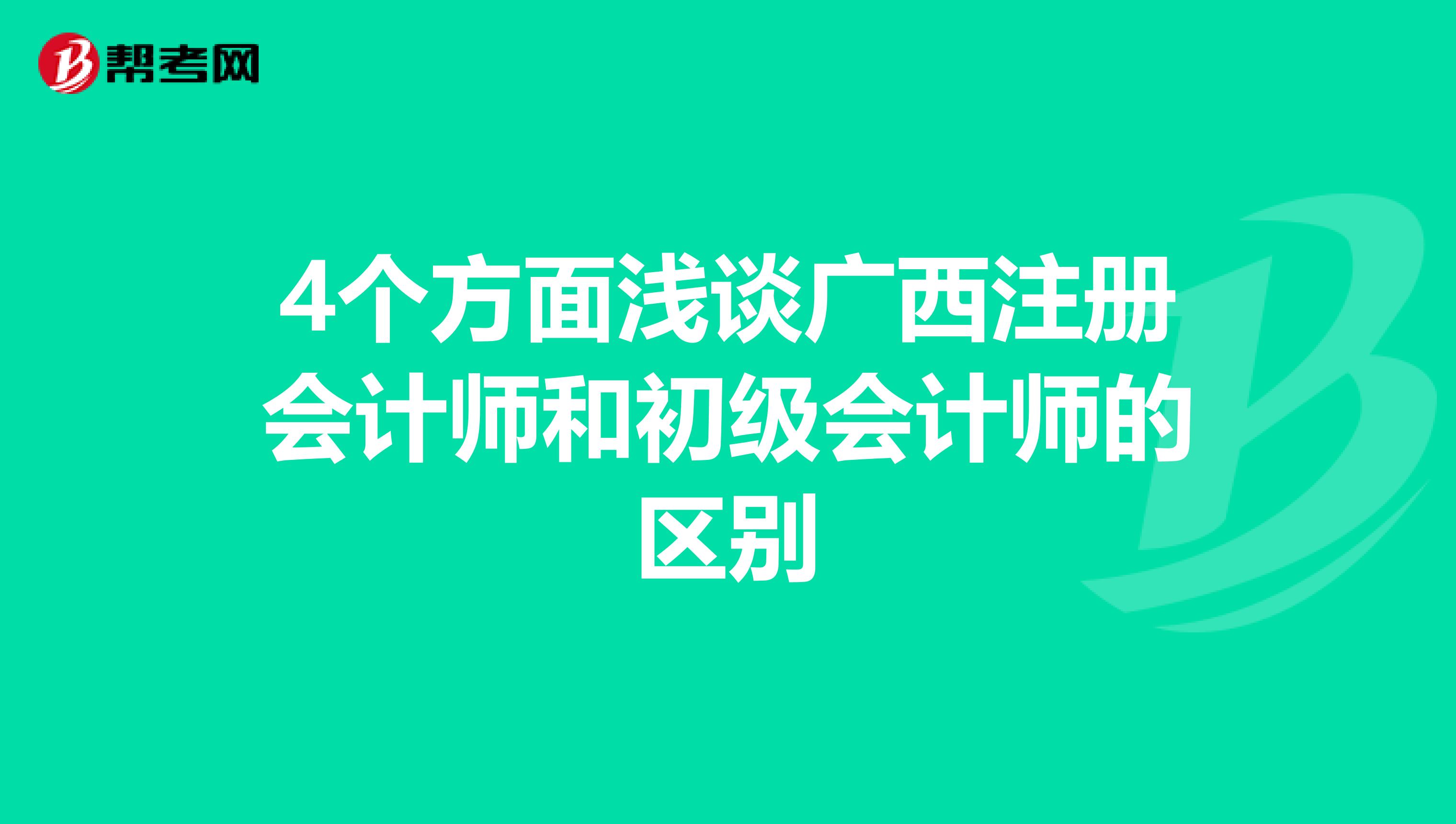 4个方面浅谈广西注册会计师和初级会计师的区别