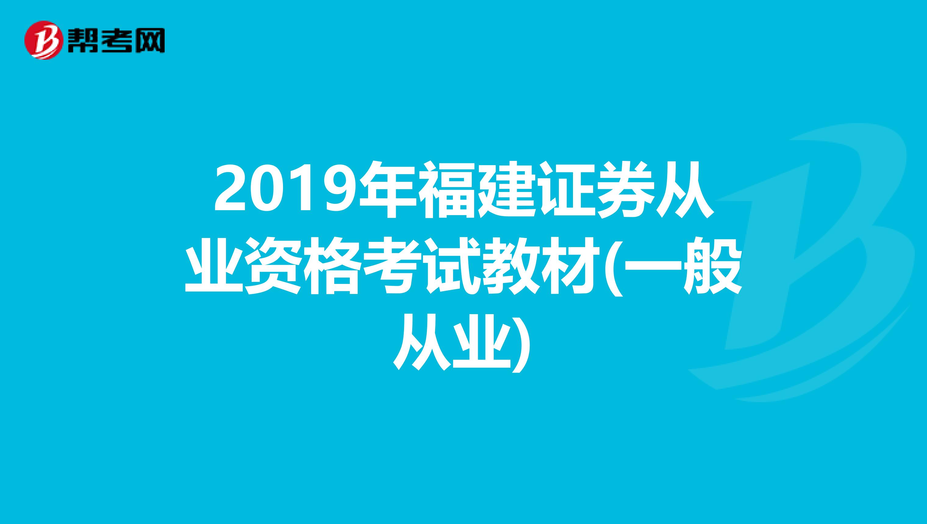 2019年福建证券从业资格考试教材(一般从业)