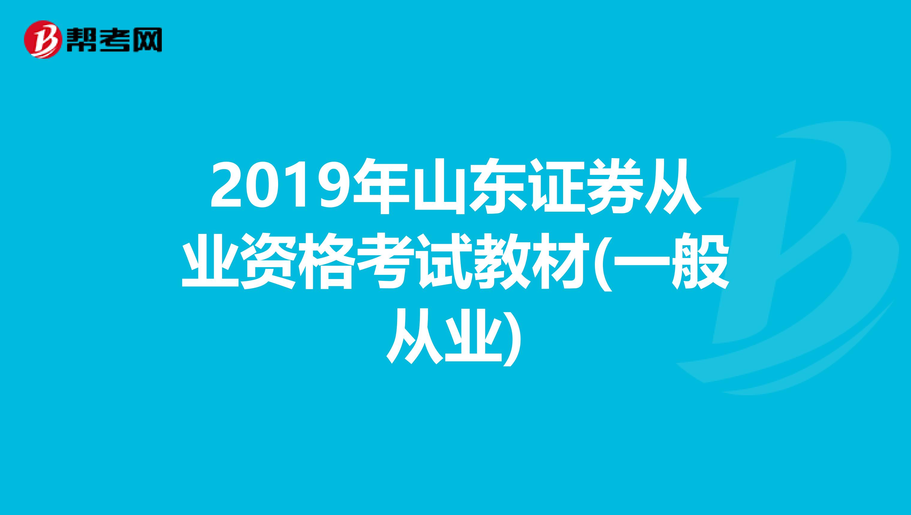 2019年山东证券从业资格考试教材(一般从业)