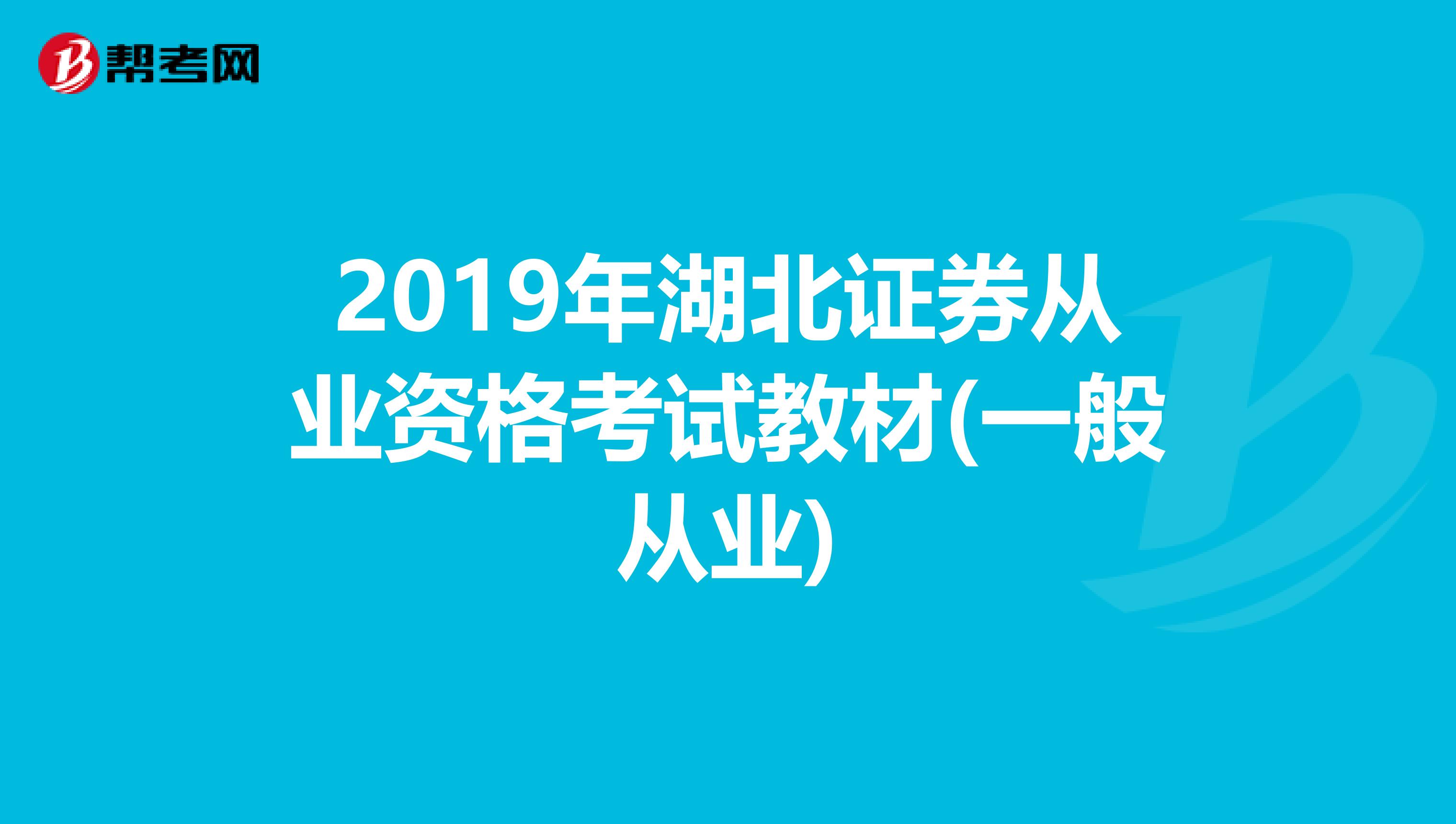 2019年湖北证券从业资格考试教材(一般从业)