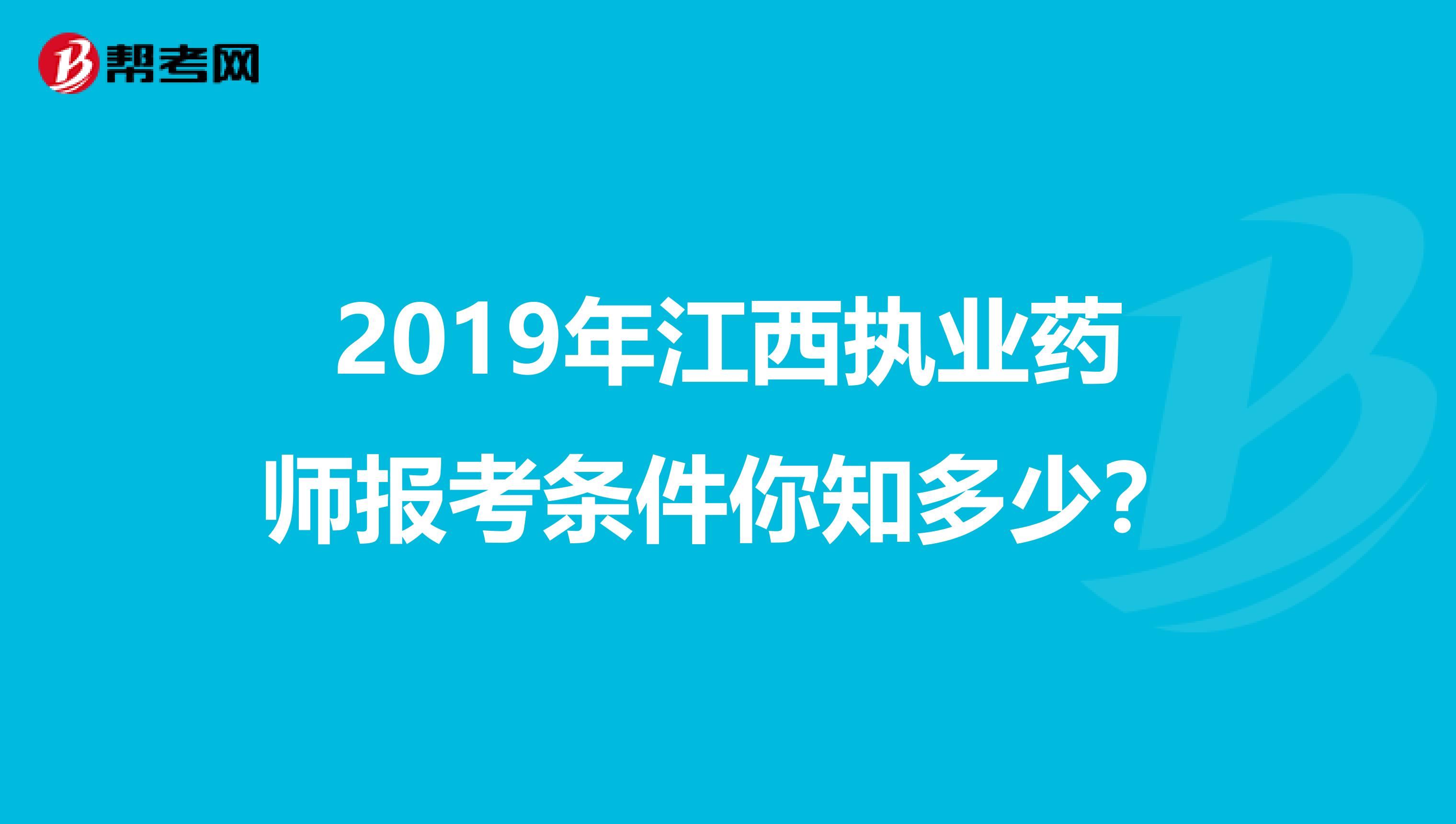 2019年江西执业药师报考条件你知多少？