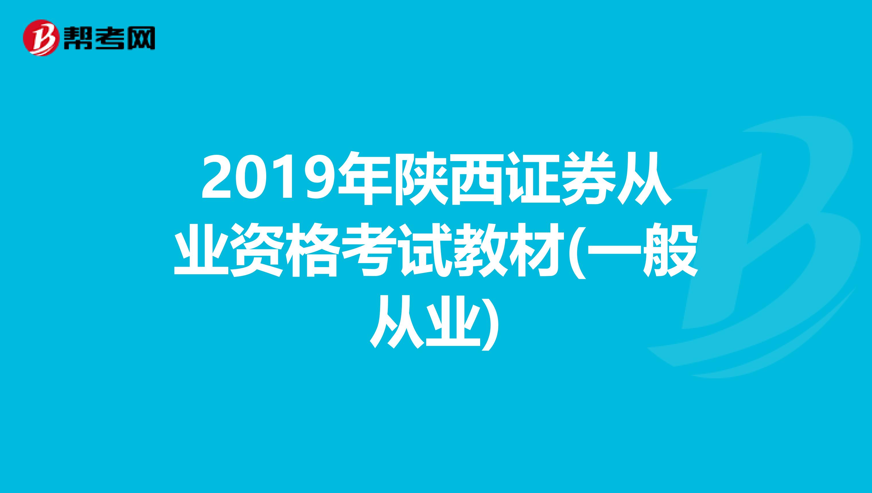 2019年陕西证券从业资格考试教材(一般从业)