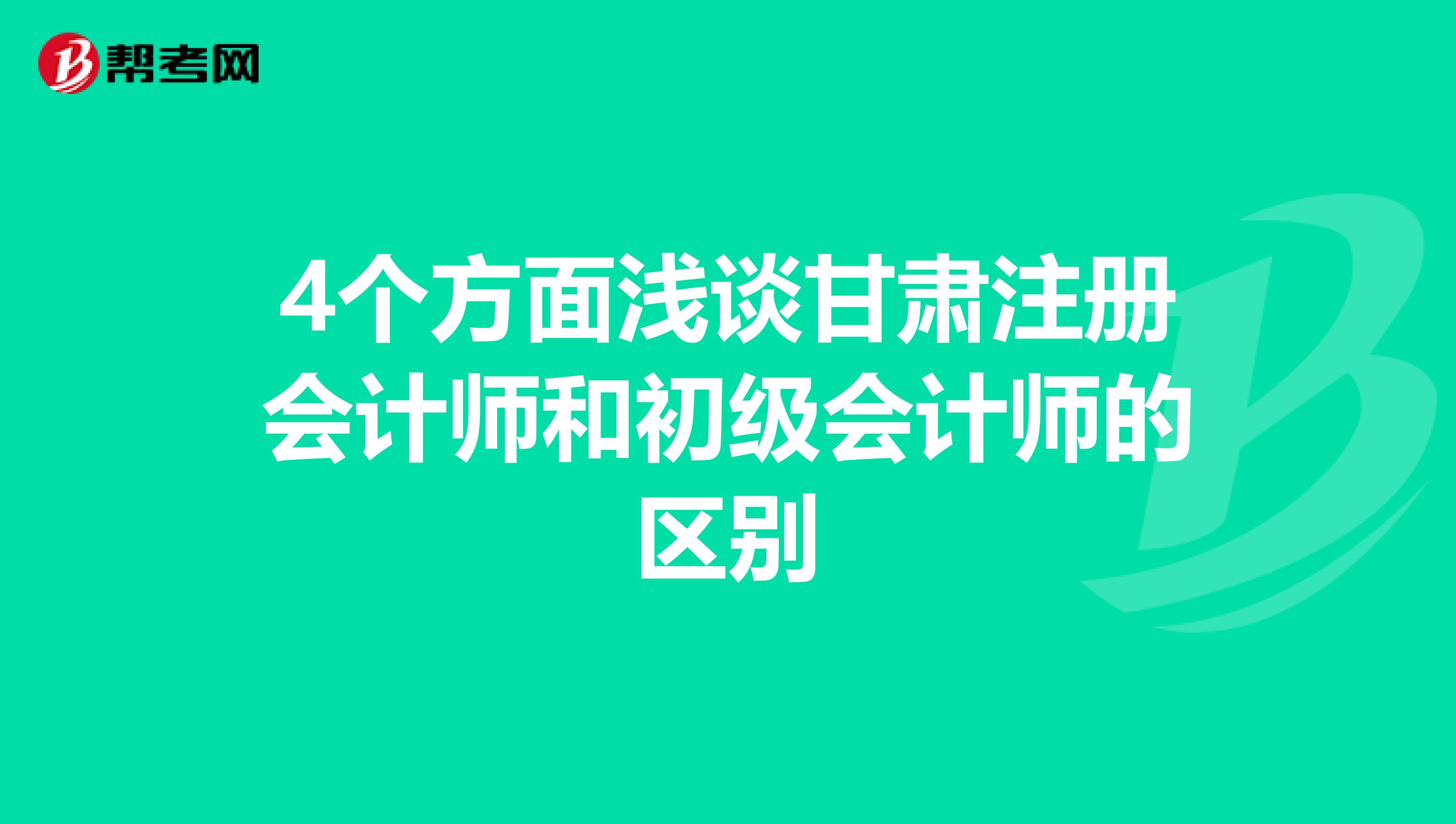4个方面浅谈甘肃注册会计师和初级会计师的区别