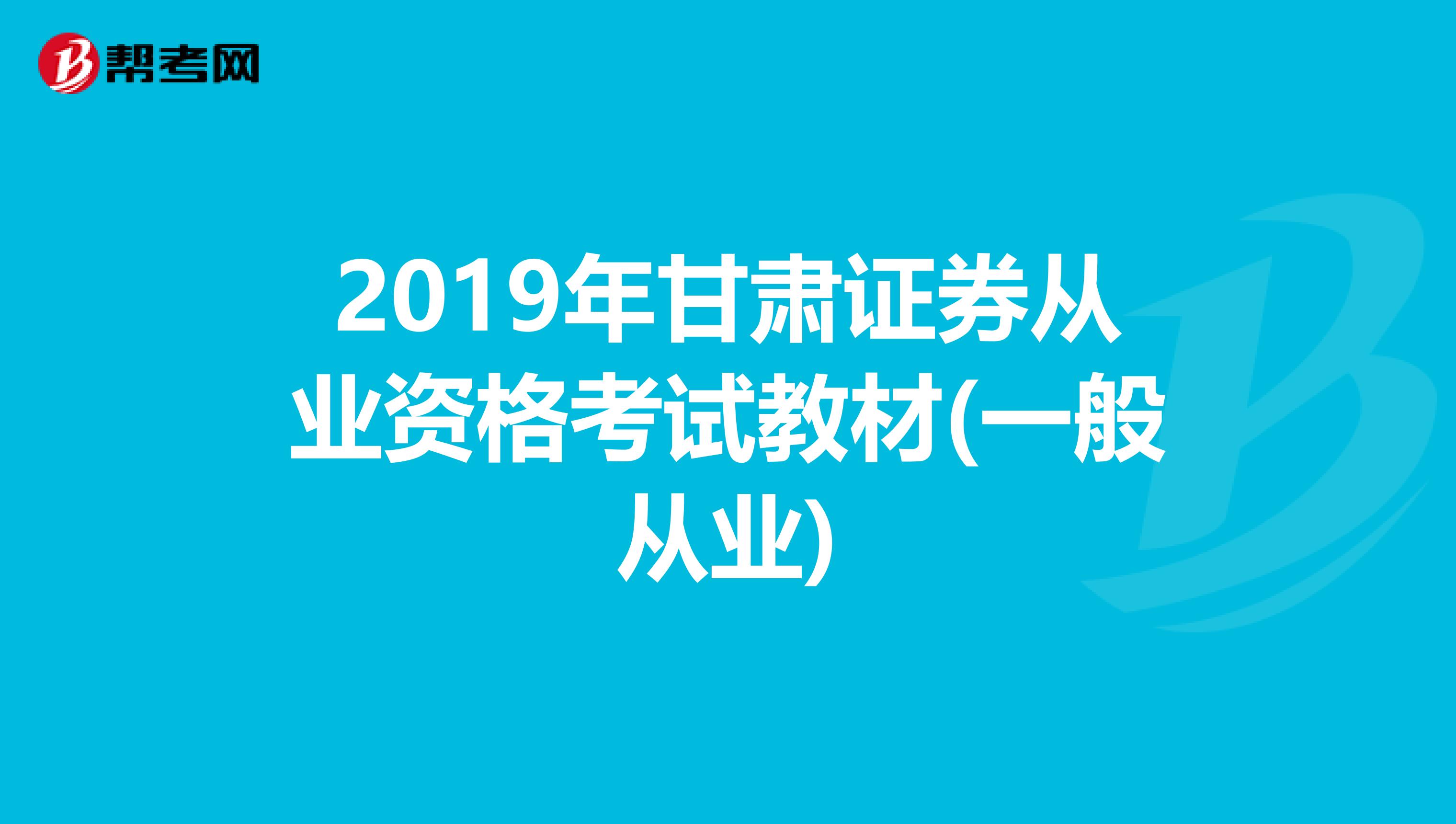 2019年甘肃证券从业资格考试教材(一般从业)