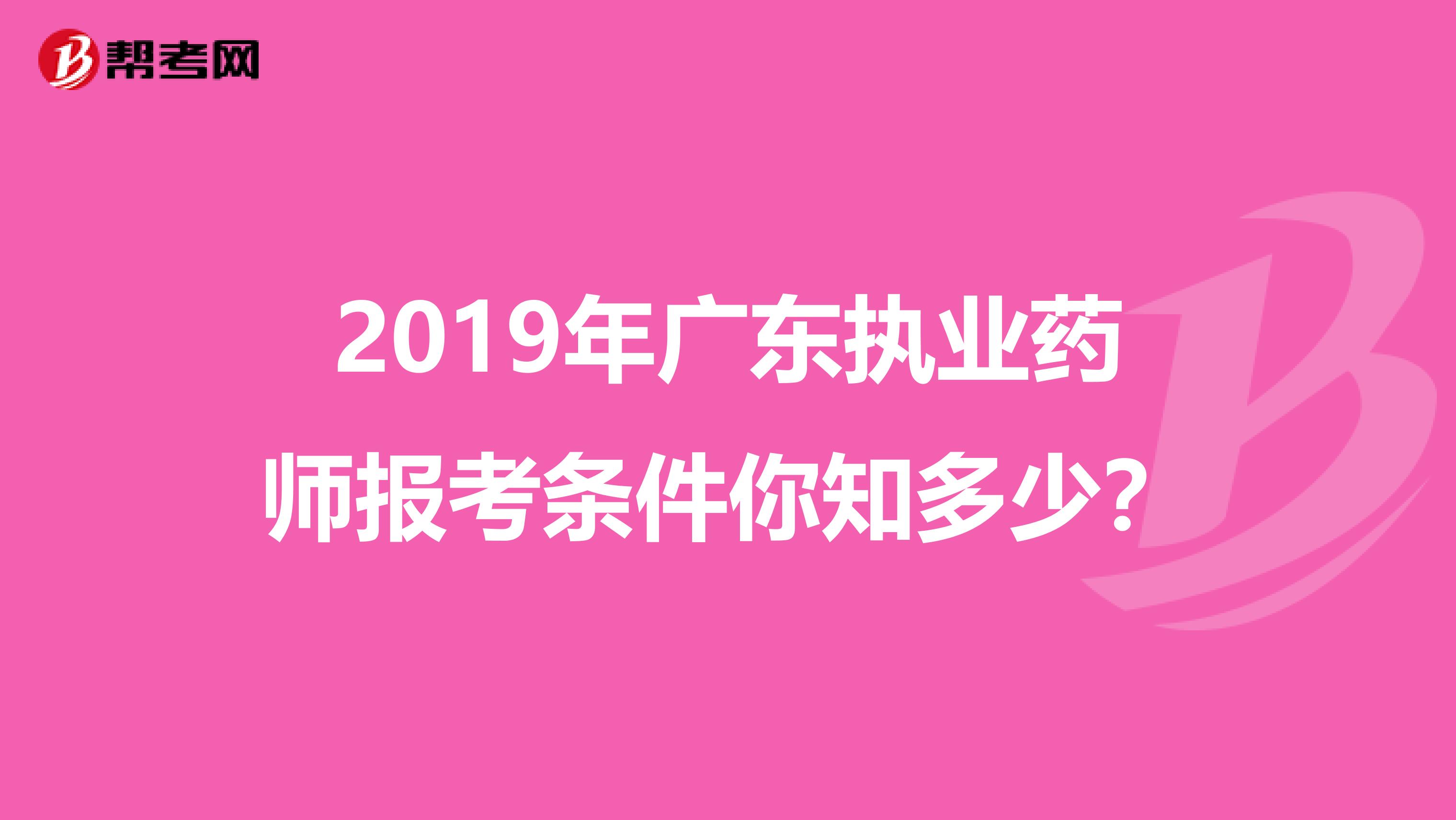 2019年广东执业药师报考条件你知多少？