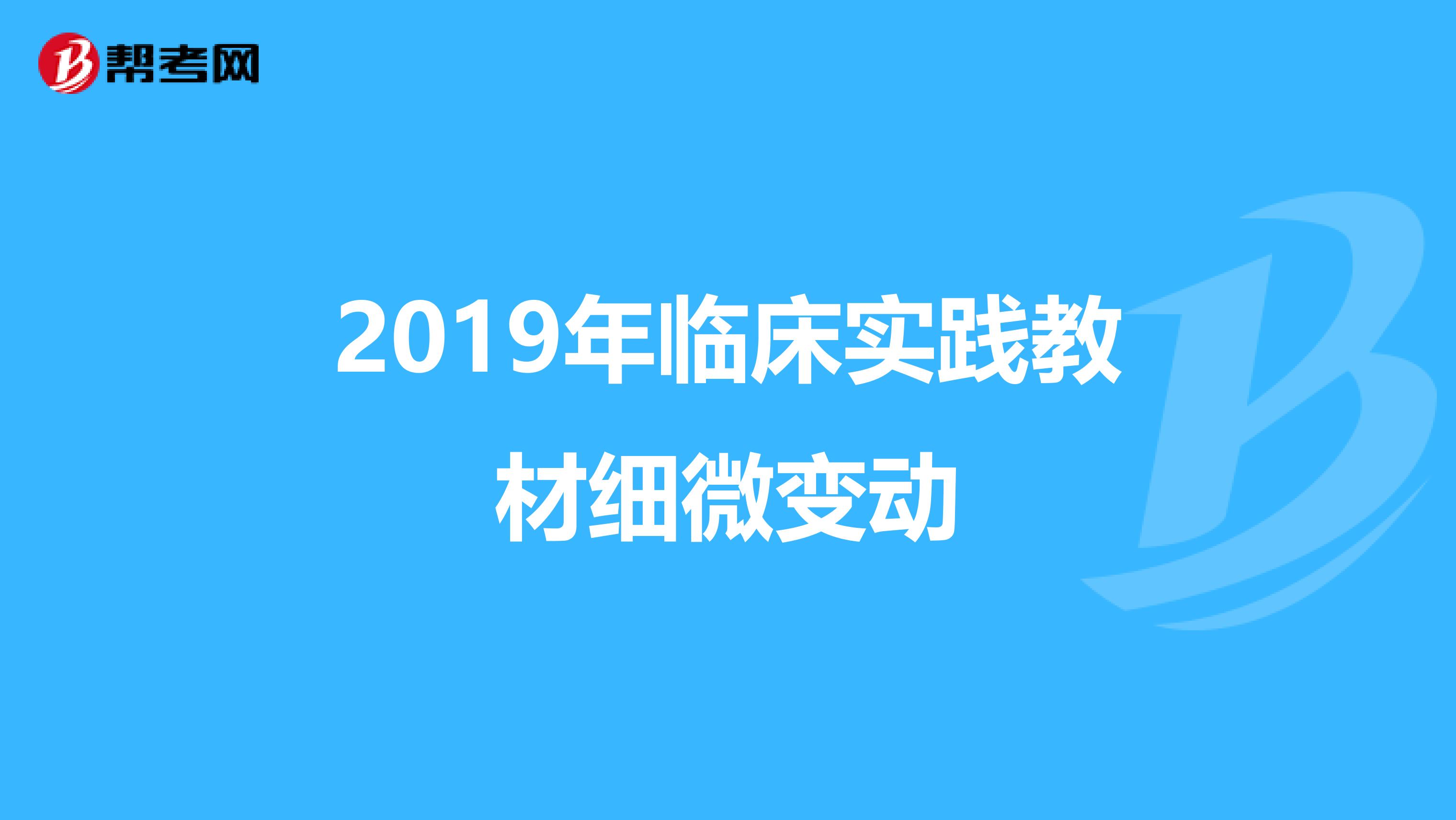 2019年临床实践教材细微变动