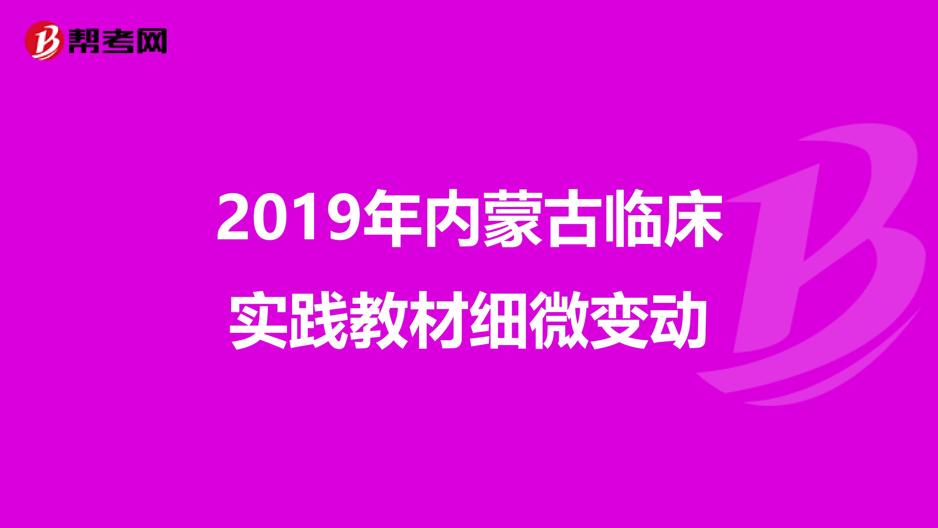 2019年内蒙古临床实践教材细微变动