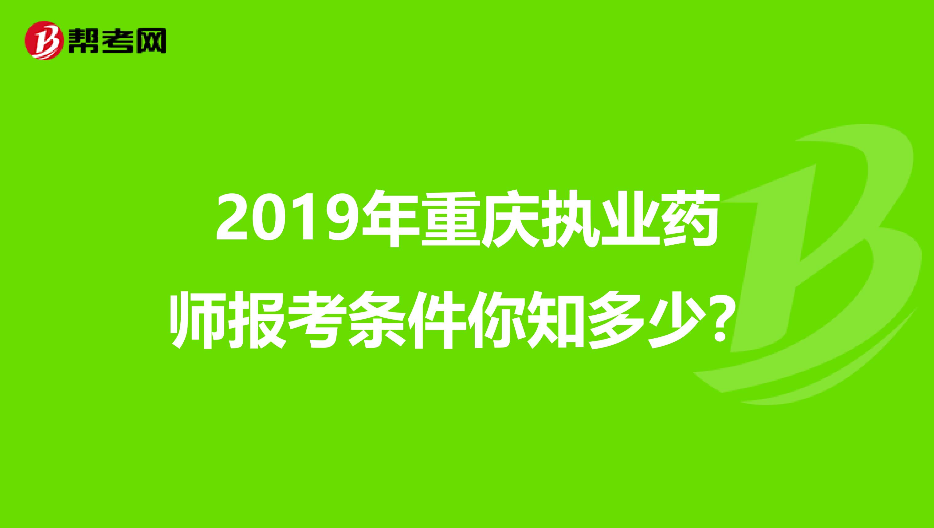 2019年重慶執業藥師報考條件你知多少？