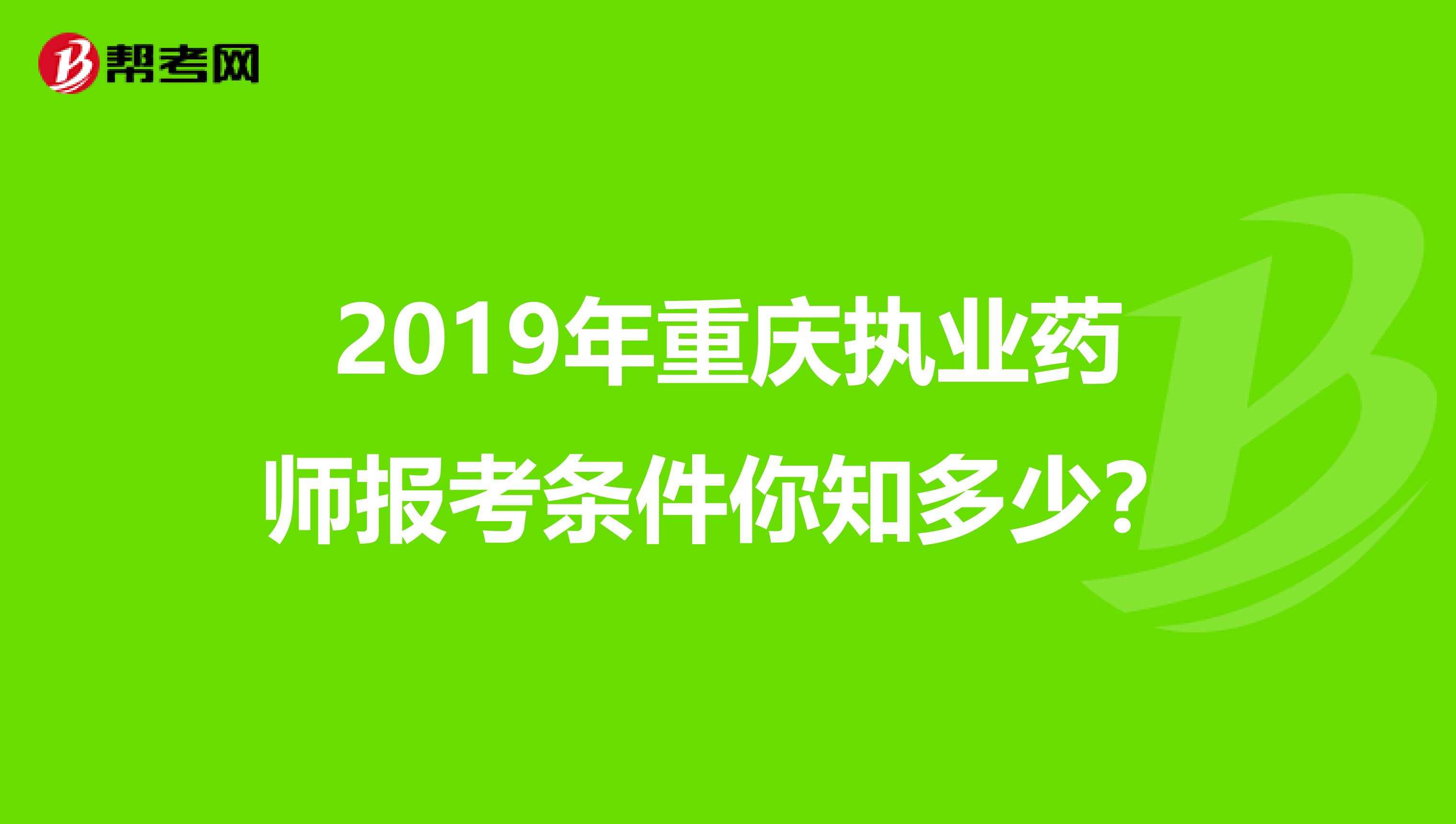 2019年重庆执业药师报考条件你知多少？