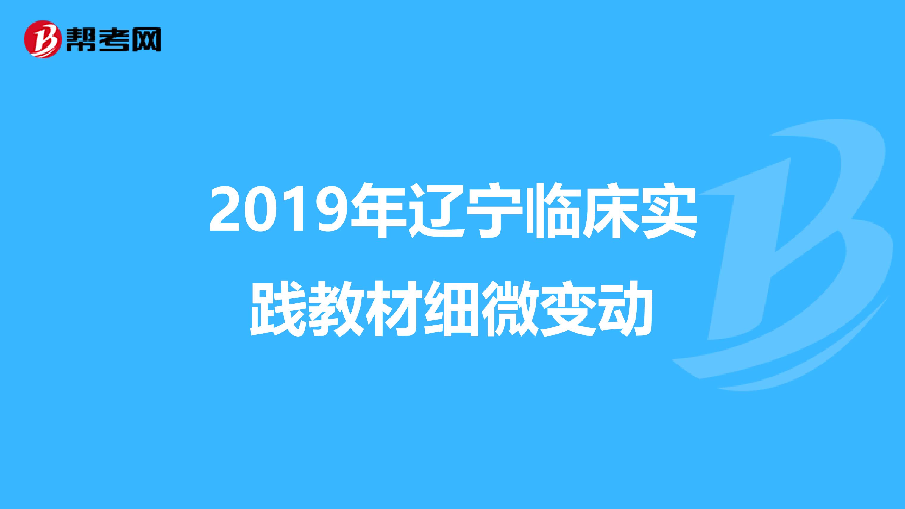 2019年辽宁临床实践教材细微变动