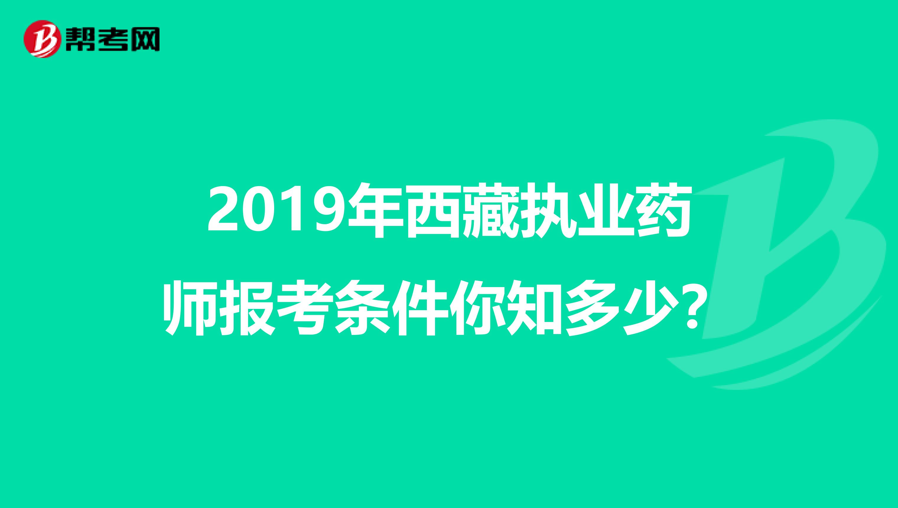 2019年西藏执业药师报考条件你知多少？