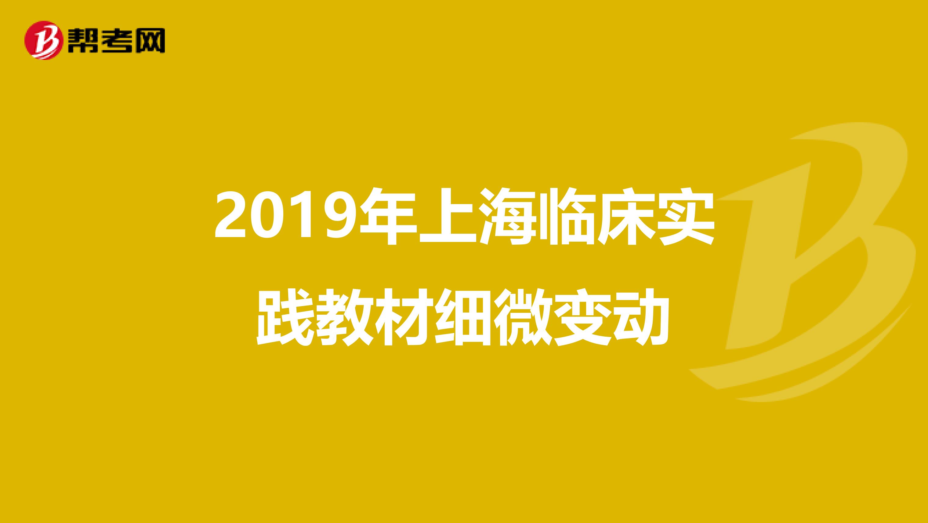 2019年上海临床实践教材细微变动