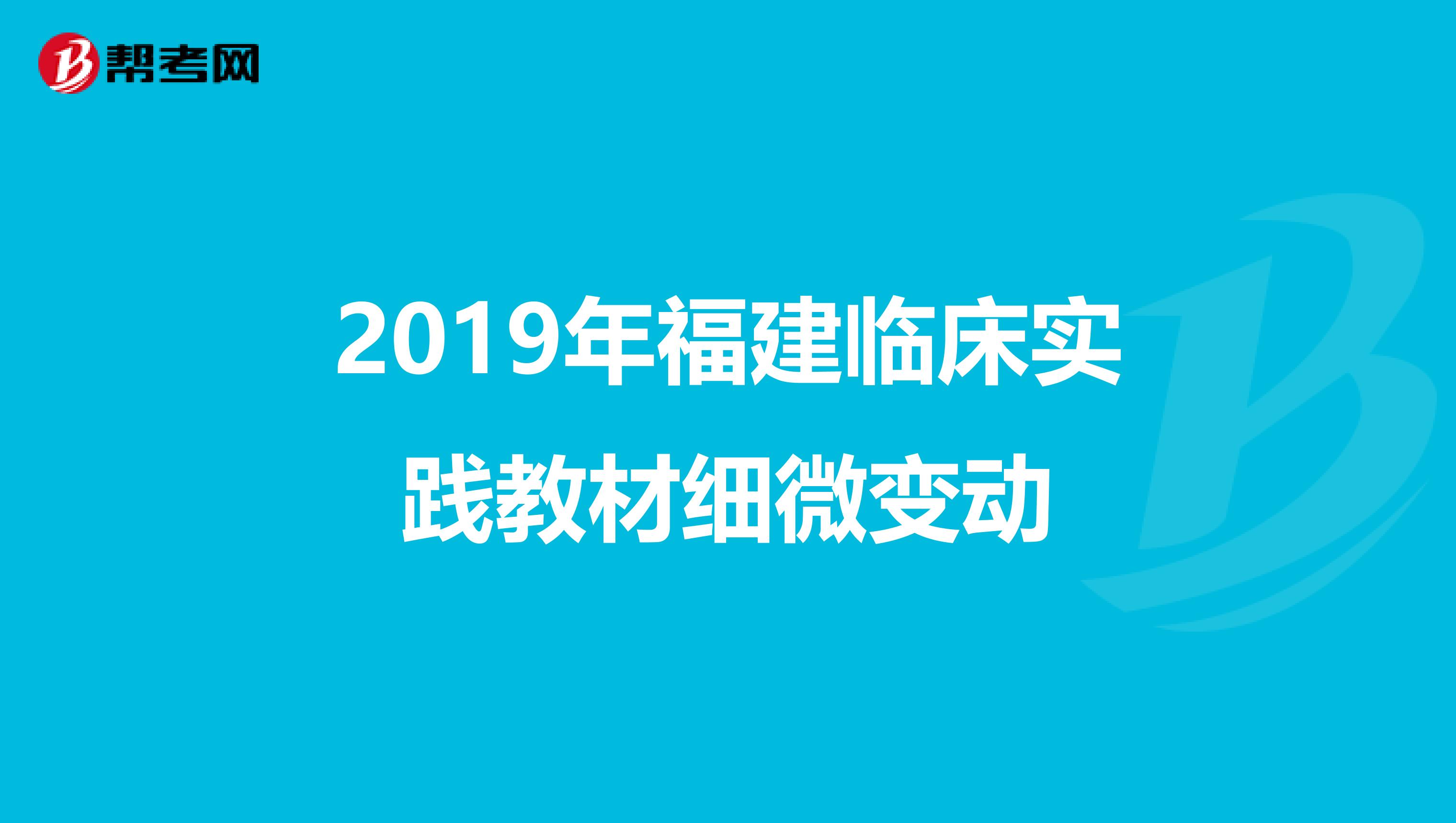 2019年福建临床实践教材细微变动