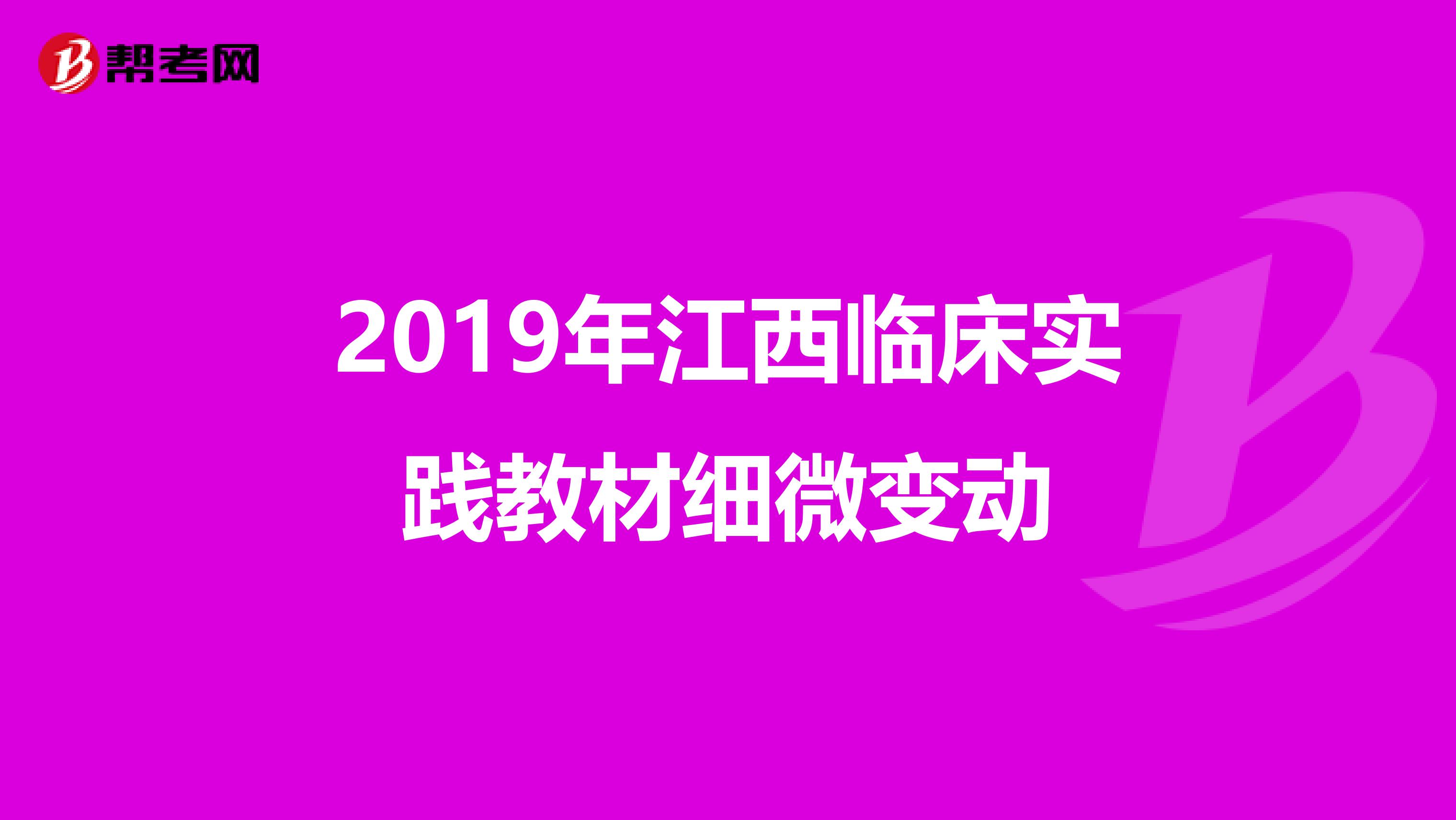 2019年江西临床实践教材细微变动