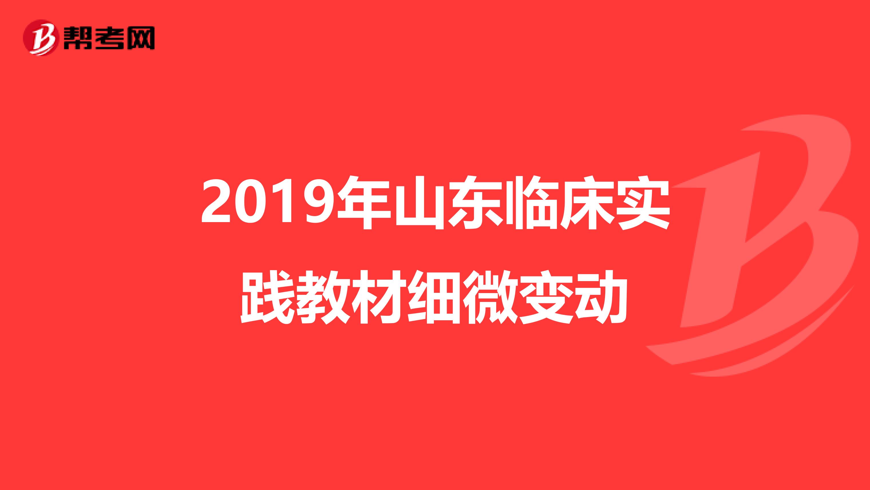 2019年山东临床实践教材细微变动