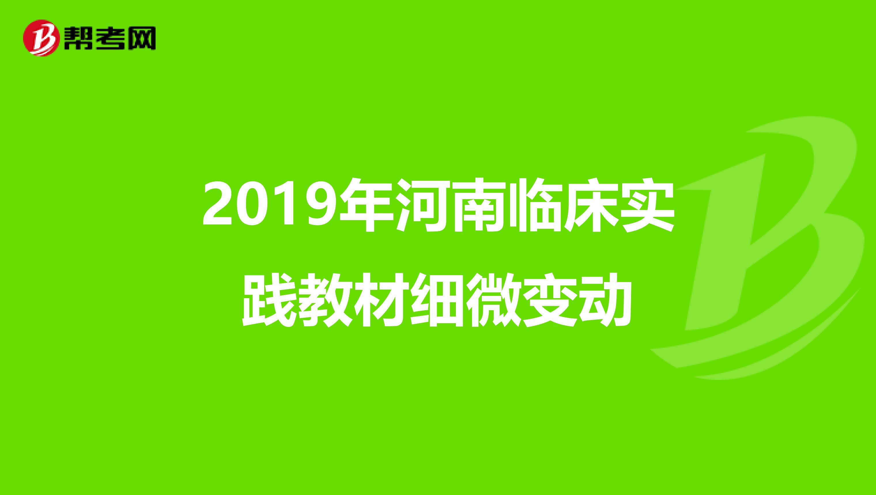 2019年河南臨床實(shí)踐教材細(xì)微變動(dòng)