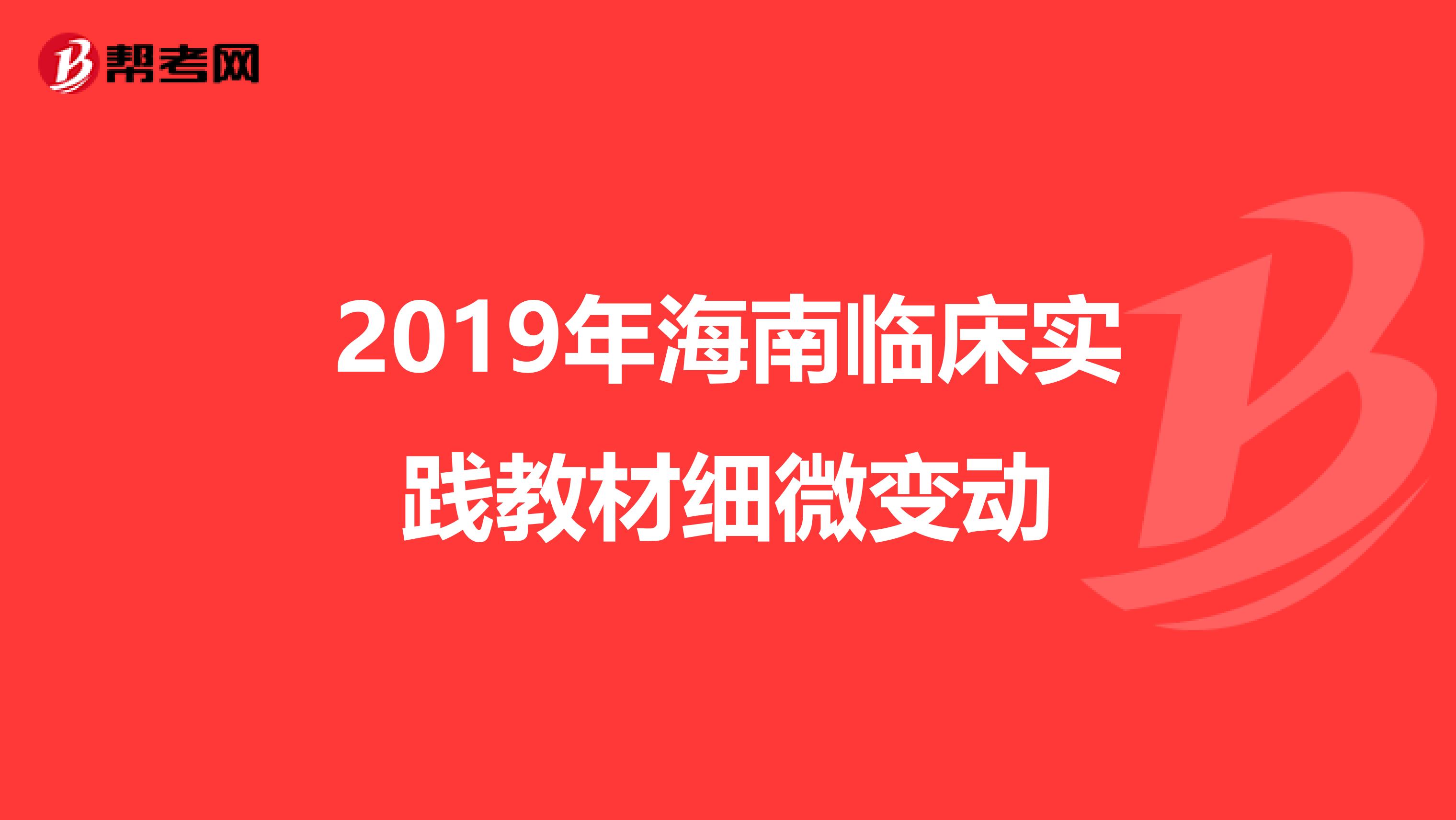 2019年海南临床实践教材细微变动
