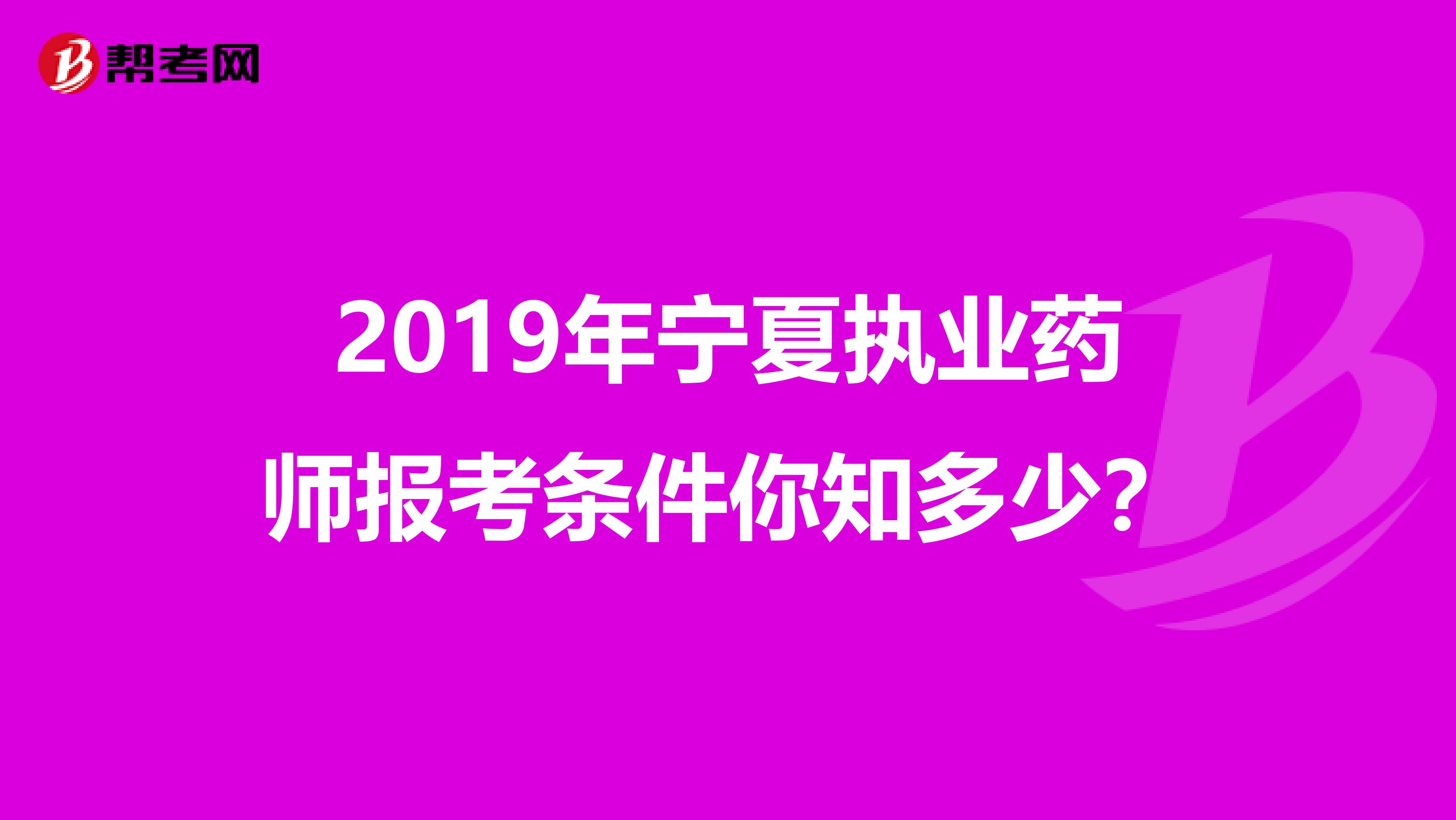 2019年宁夏执业药师报考条件你知多少？