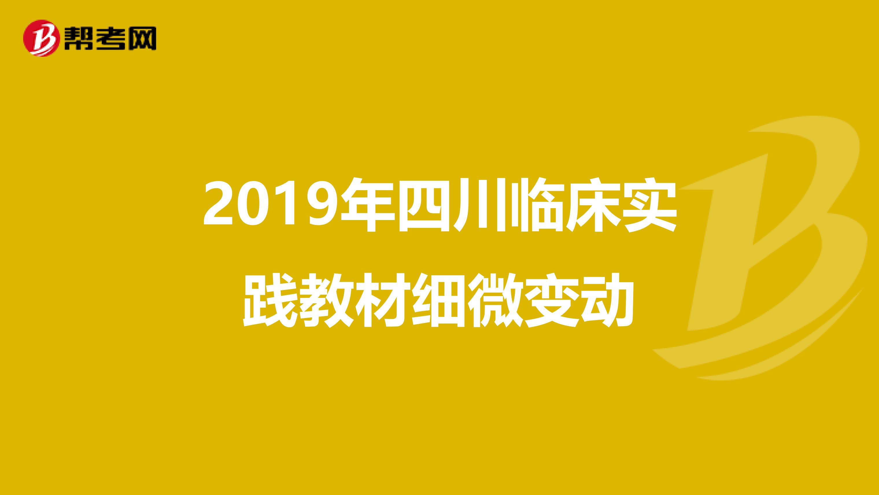 2019年四川临床实践教材细微变动